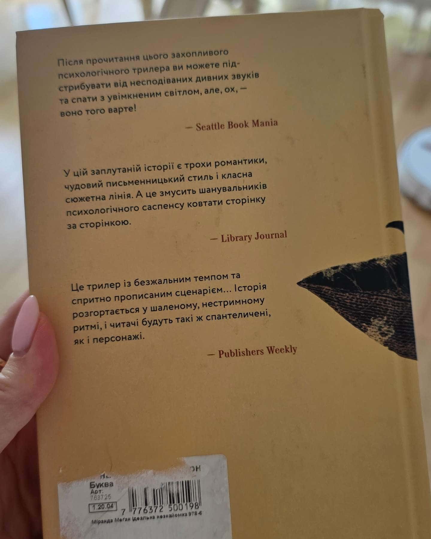 Ідеальна незнайомка-Меган Міранда