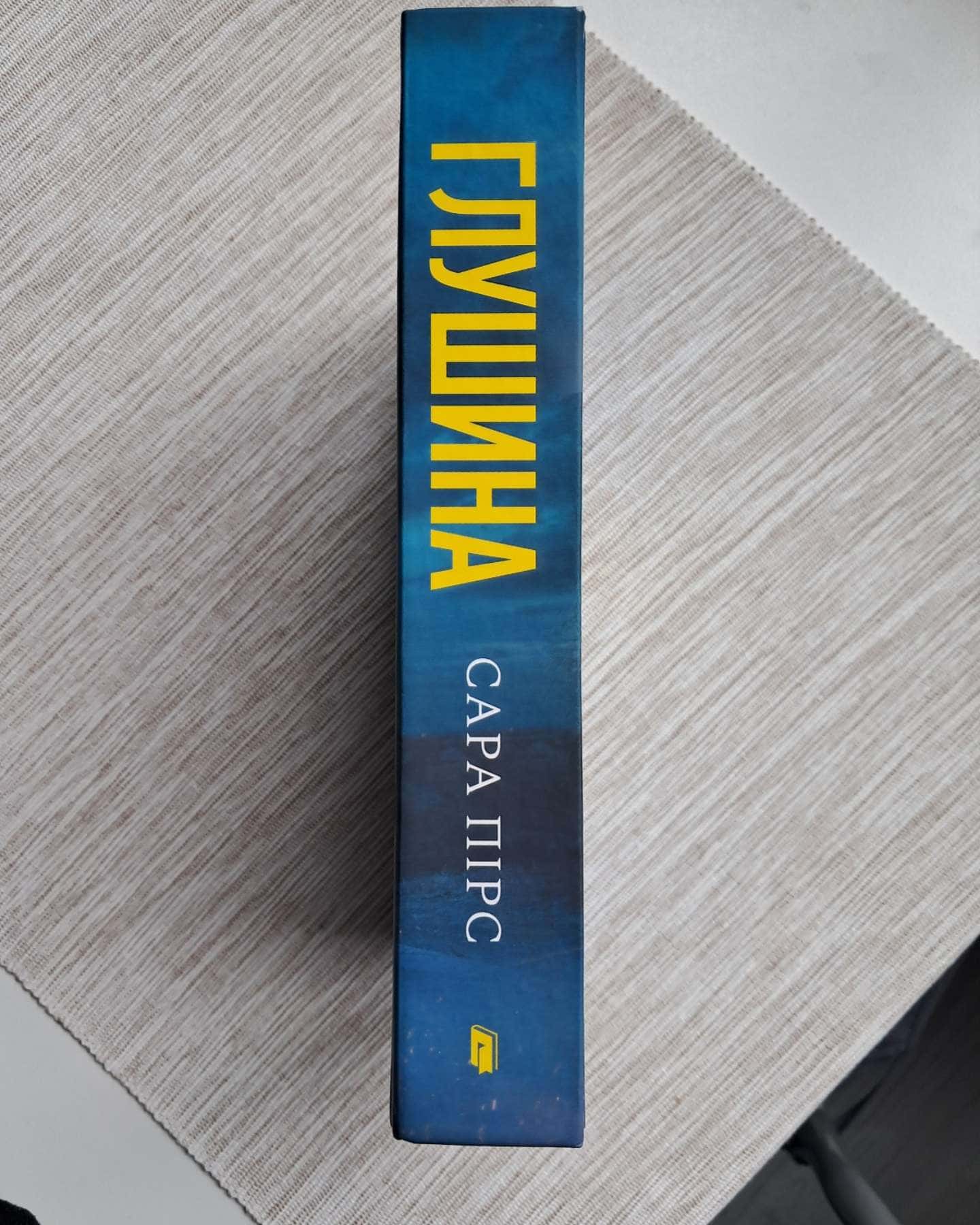 Глушина-Сара Пірс