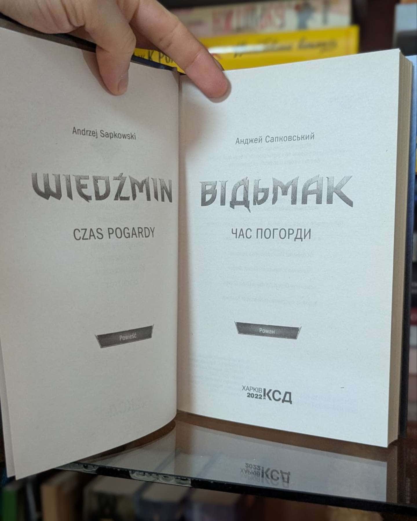 Відьмак. Час погорди. Книга 4 — Анджей Сапковський