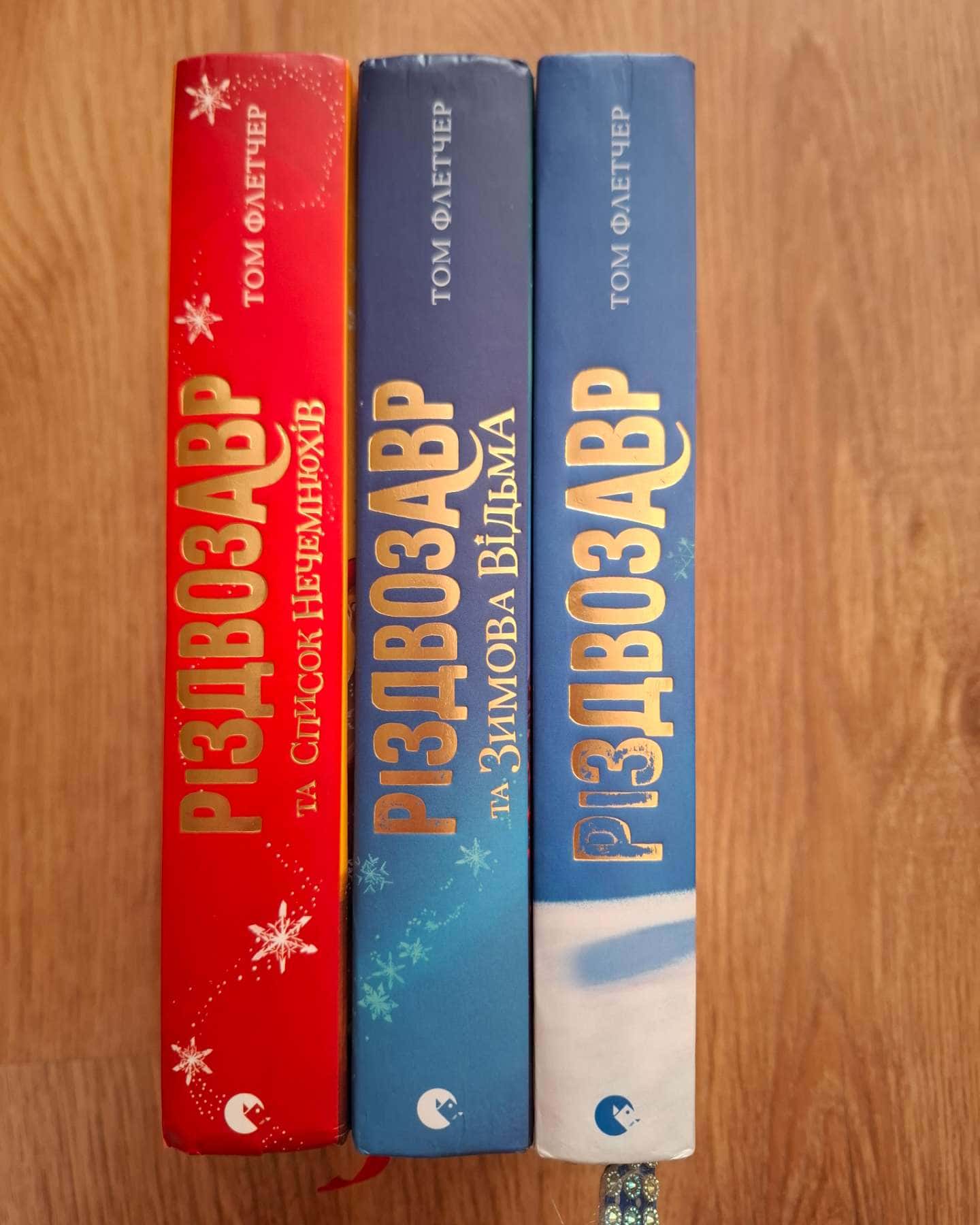 Різдвозавр-Том Флетчер