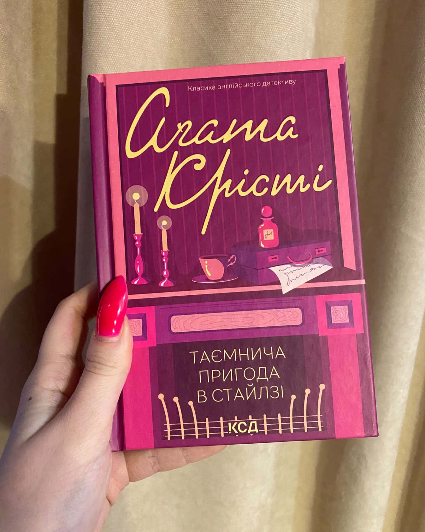 Таємнича пригода в Стайлзі-Агата Крісті