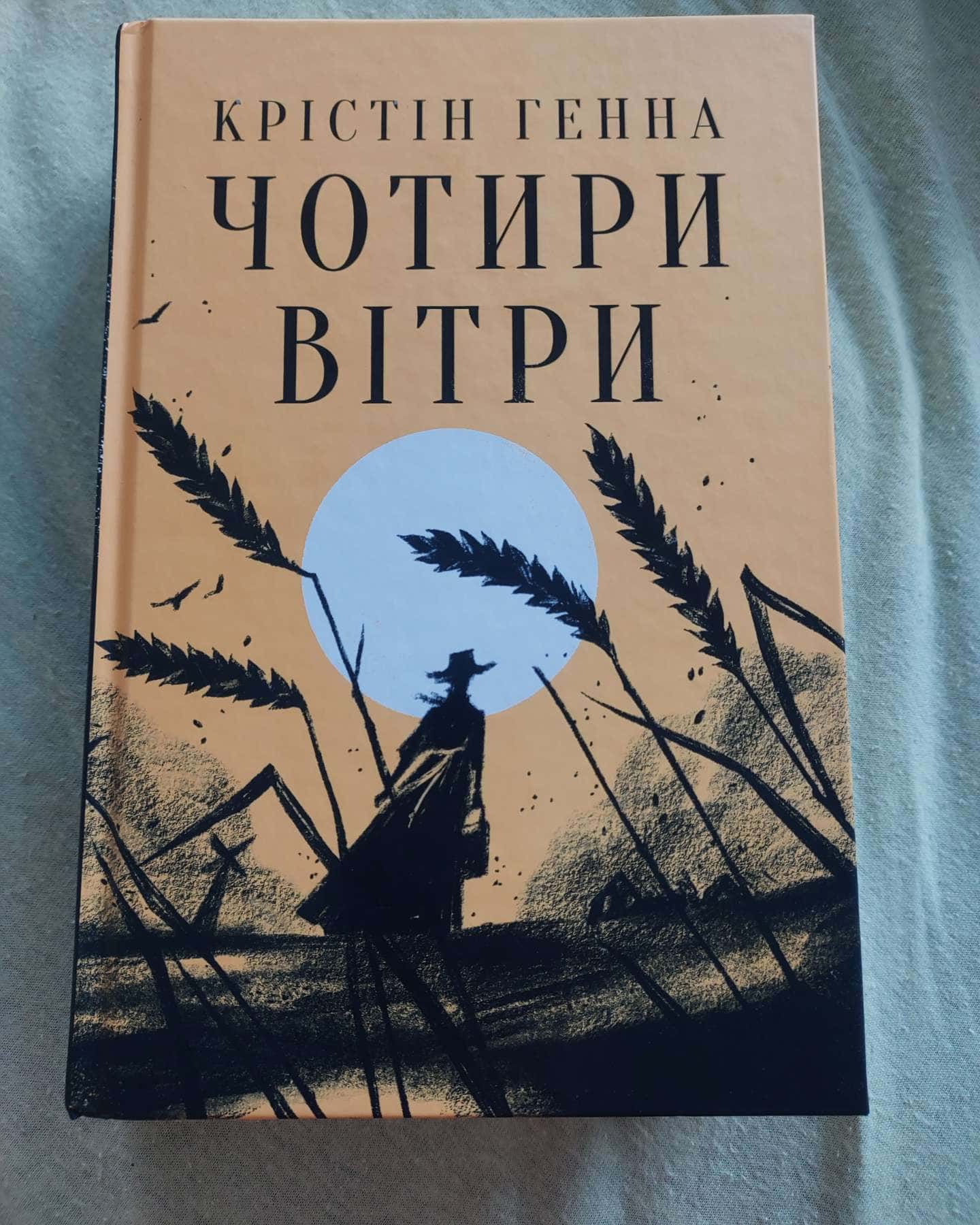 Провулок Світлячків. Книга 1, Чотири вітри-Крістін Генна