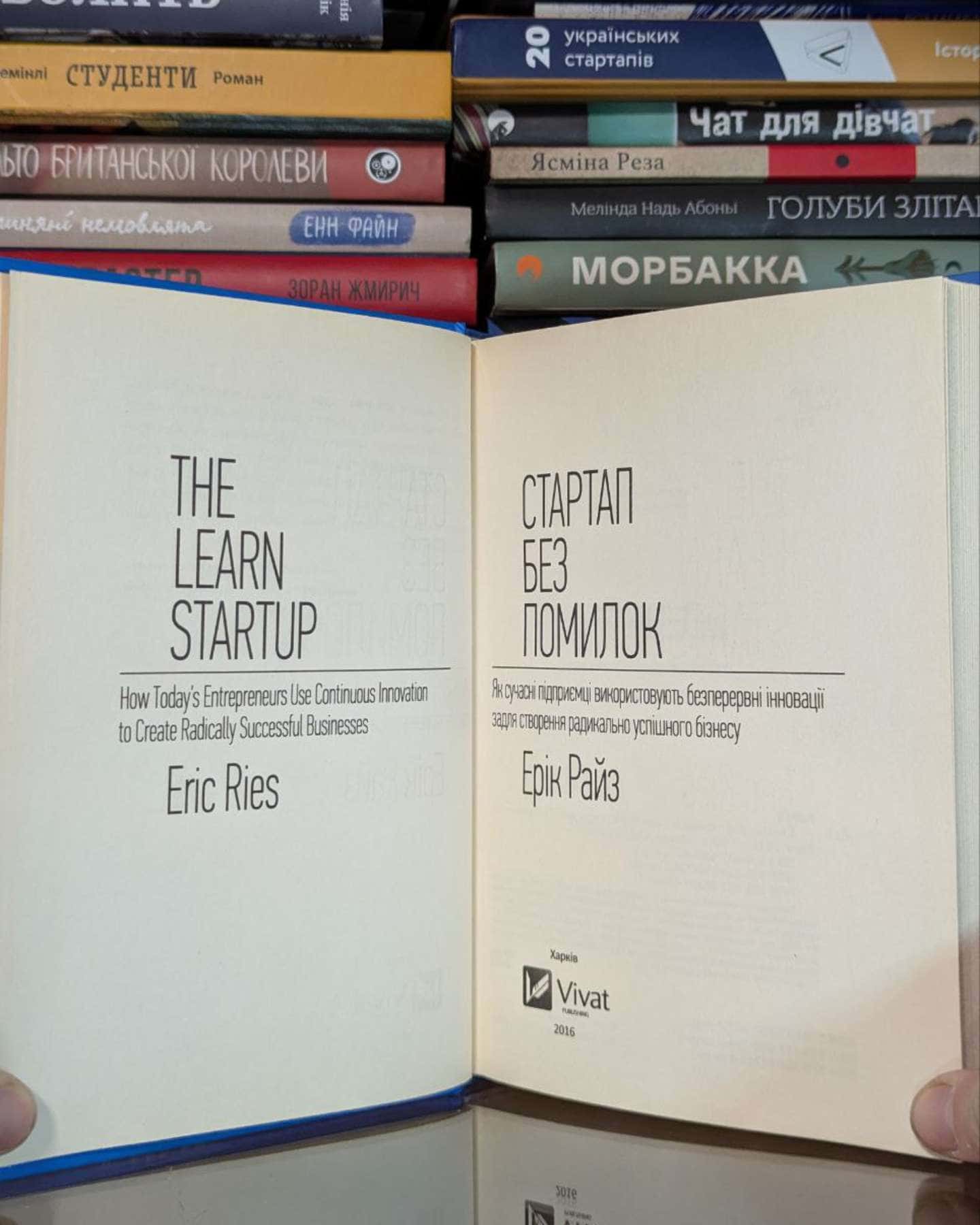 Стартап без помилок. Посібник зі створення успішного бізнесу з нуля-Ерік Ріс