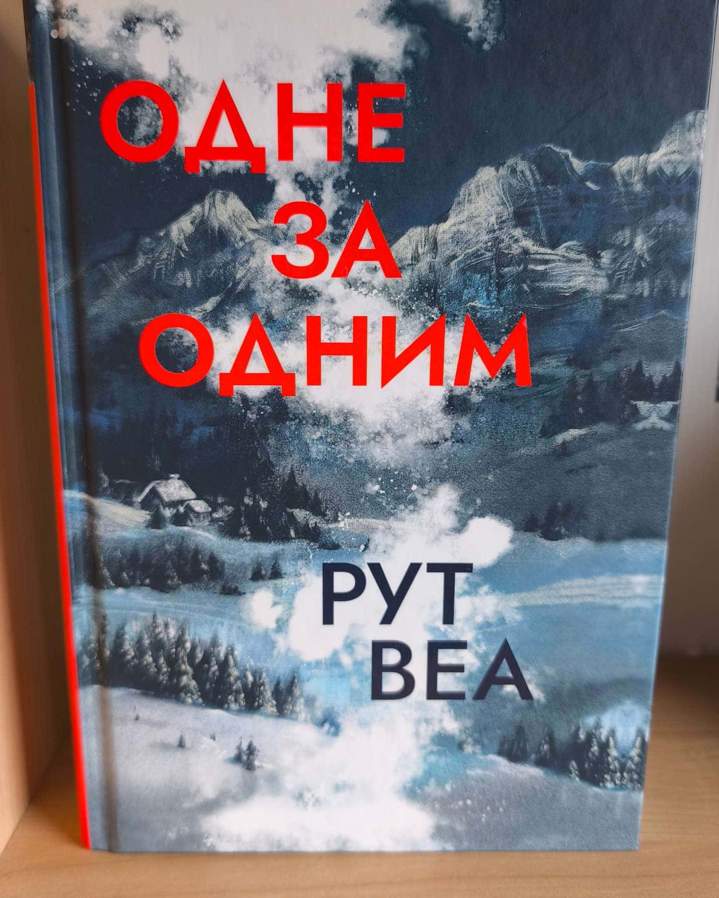 Одне за одним-Рут Веа