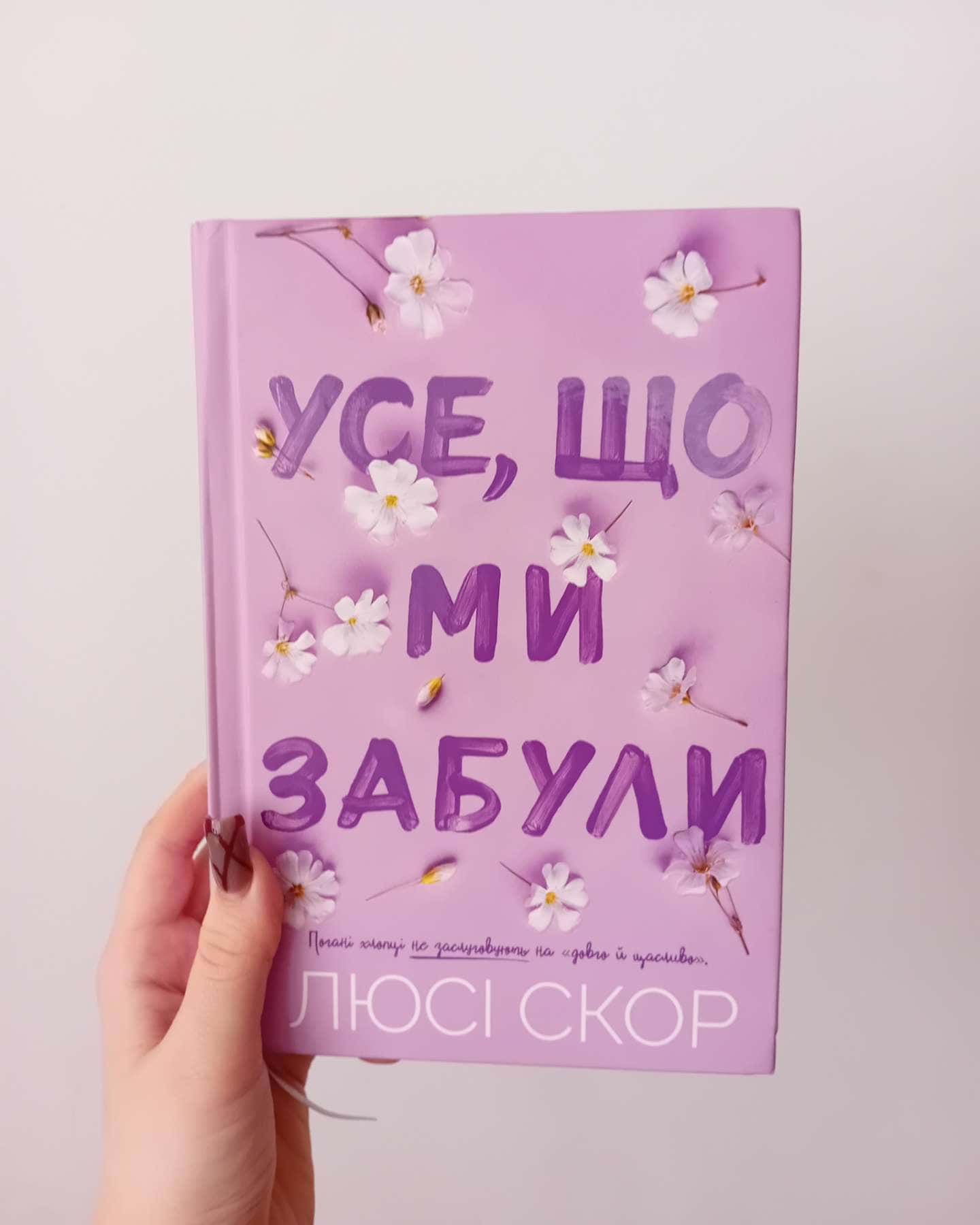 Усе, що ми забули-Люсі Скор