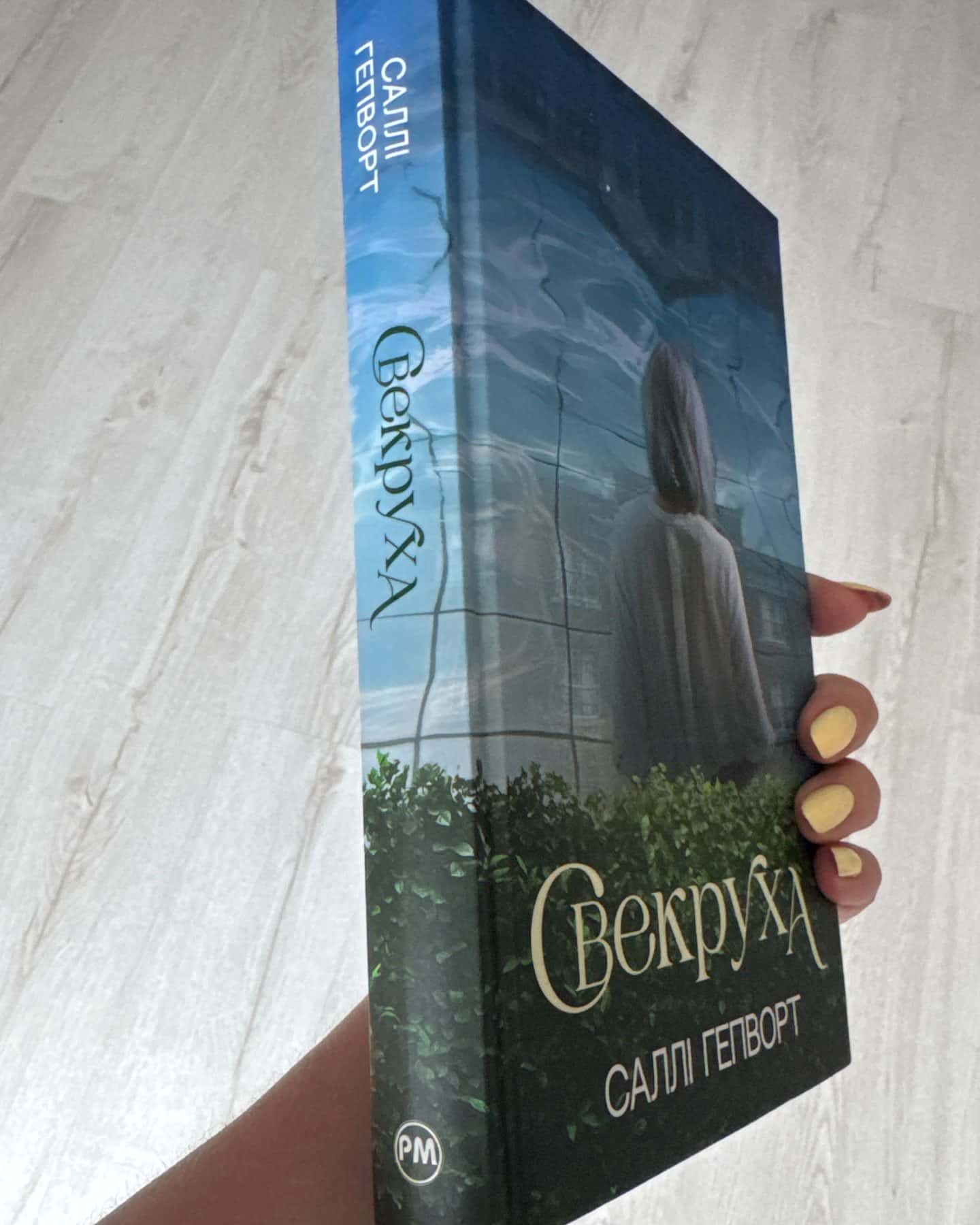 Свекруха-Саллі Гепворт