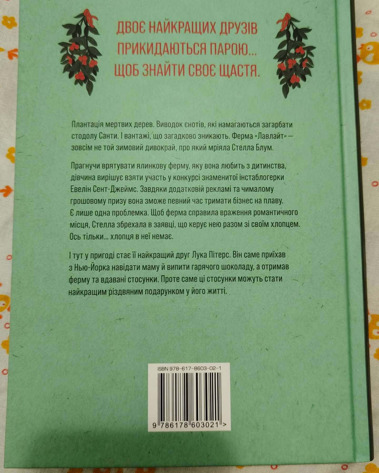 Ферма “Лавлайт”-Б.К. Борісон