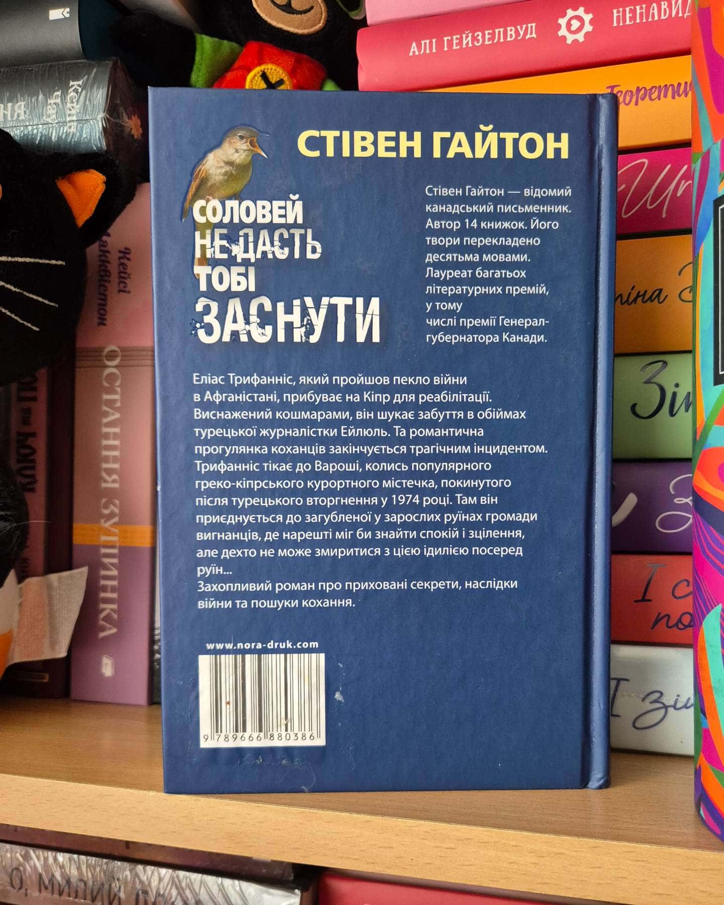 Соловей не дасть тобі заснути-Стівен Гайтон