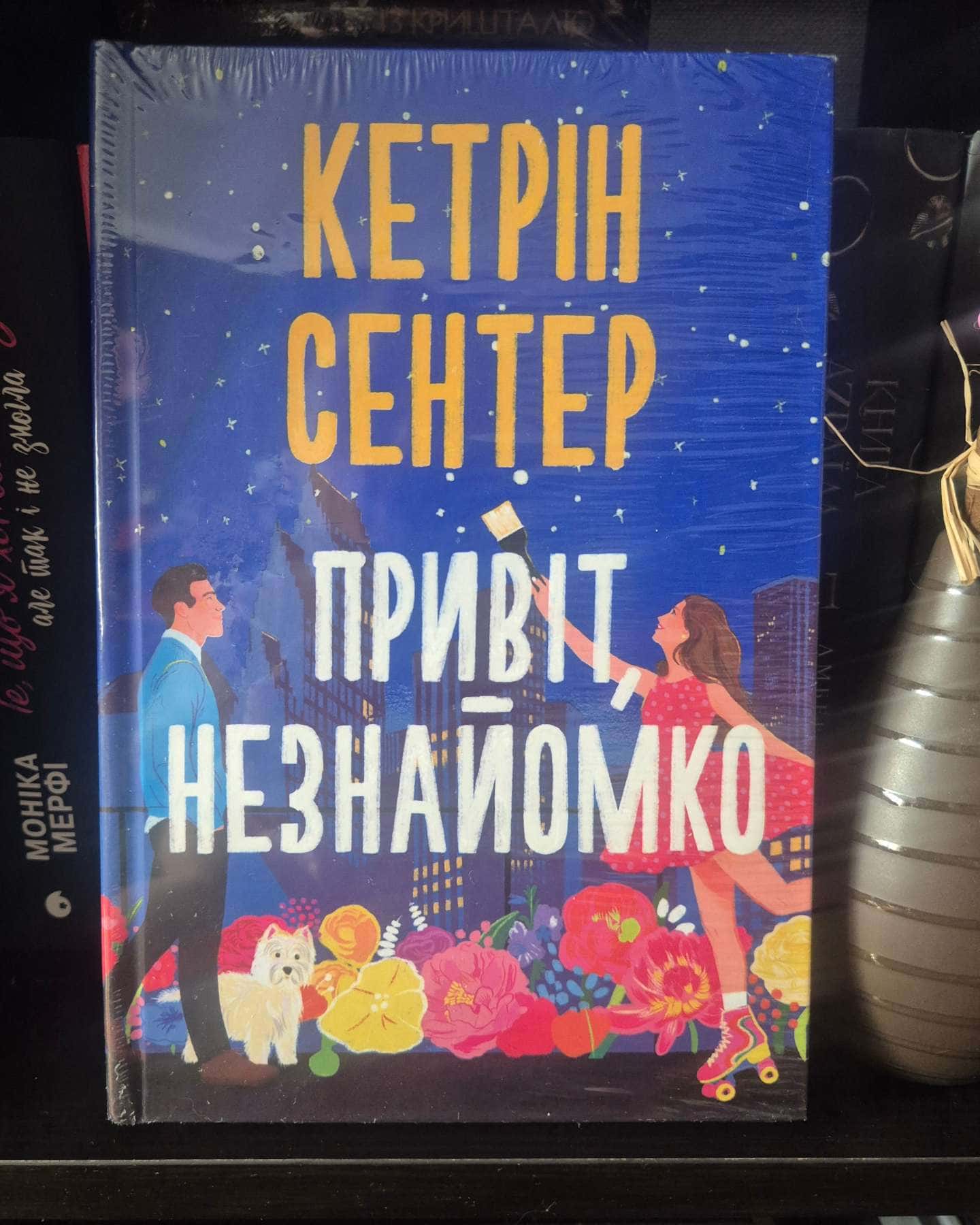Привіт, незнайомко-Кетрін Сентер