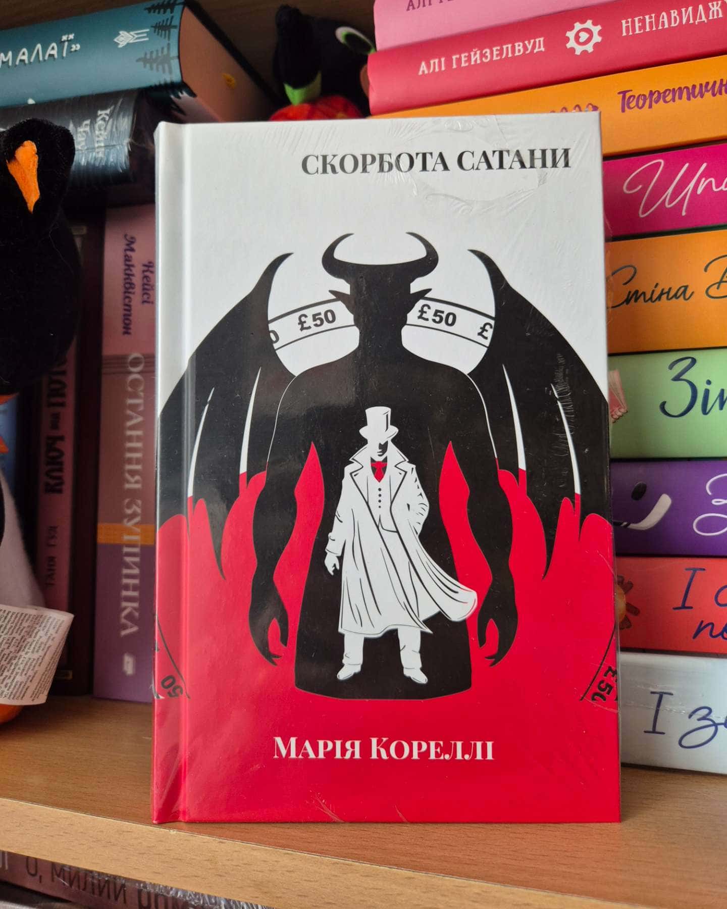 Скорбота сатани-Марія Кореллі