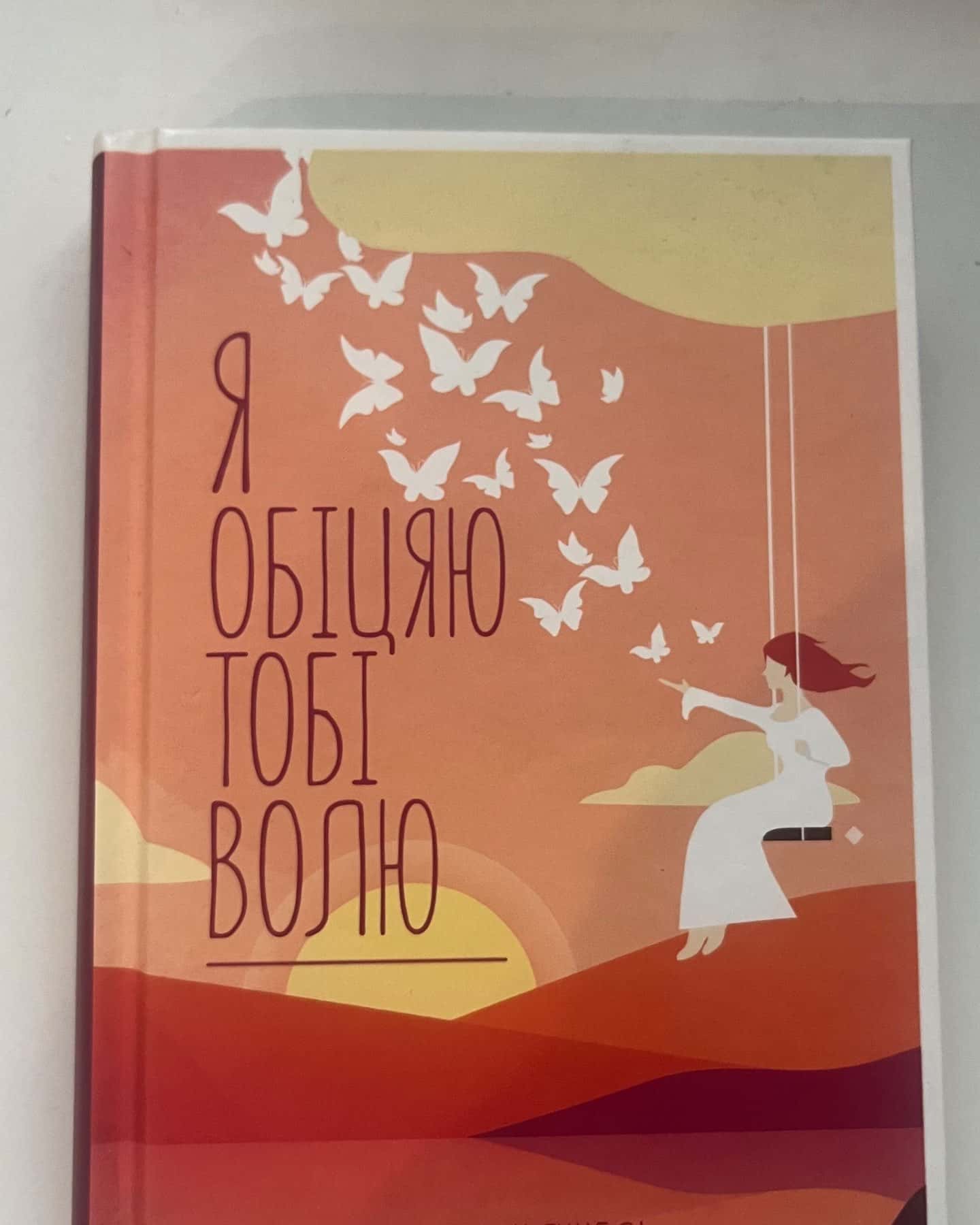 Я обіцяю тобі волю — Лоран Гунель