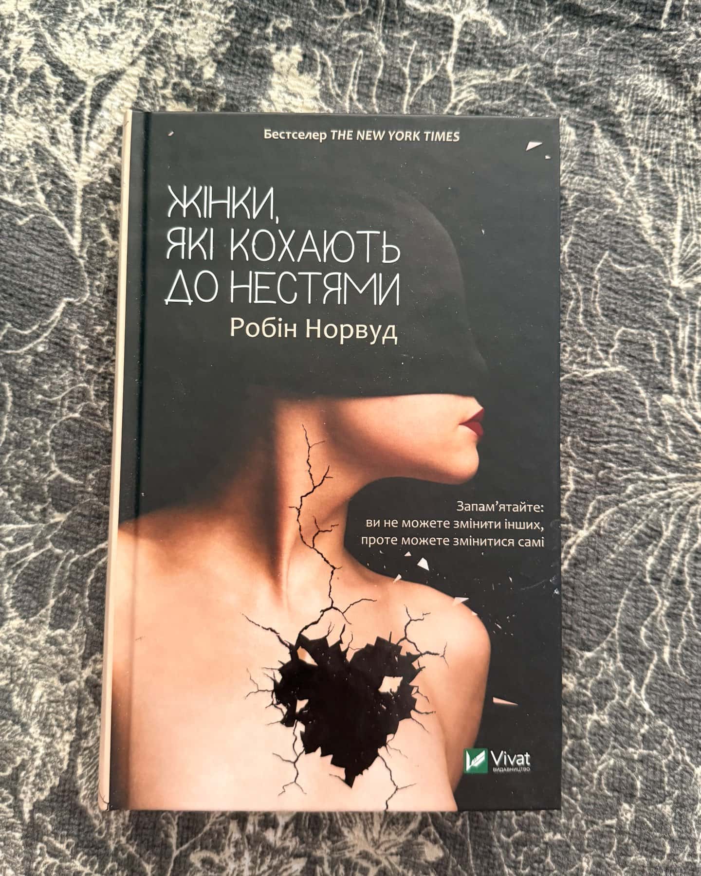 Жінки, які кохають до нестями-Робін Норвуд