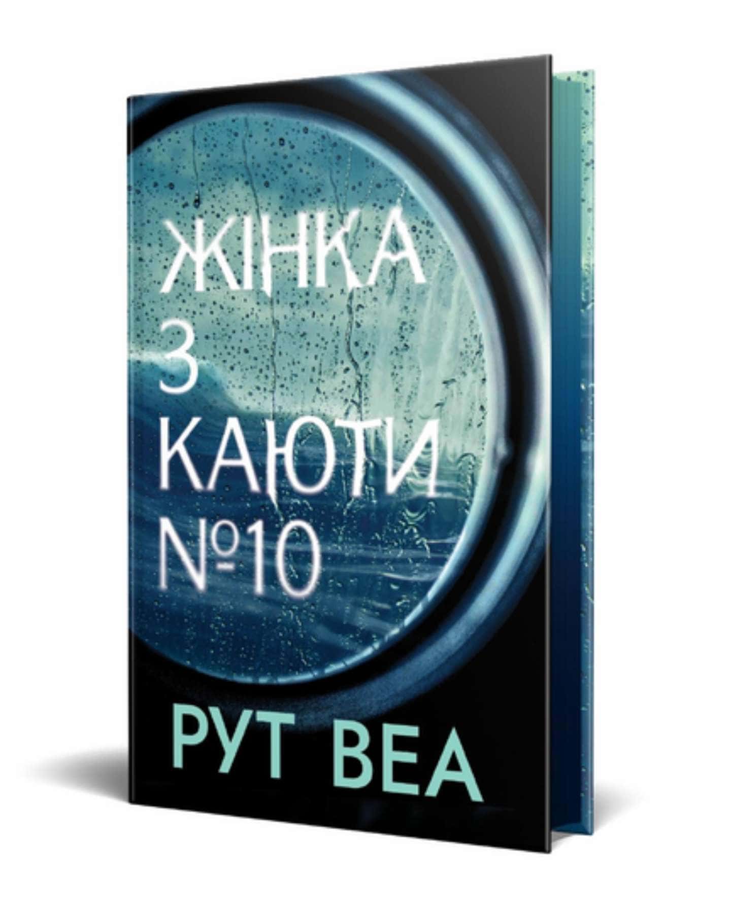 Жінка з каюти № 10-Рут Веа