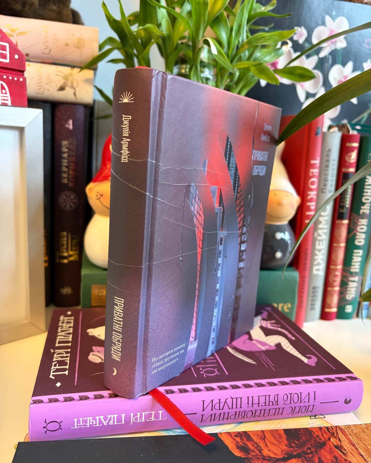 Приватні обряди-Джулія Армфілд