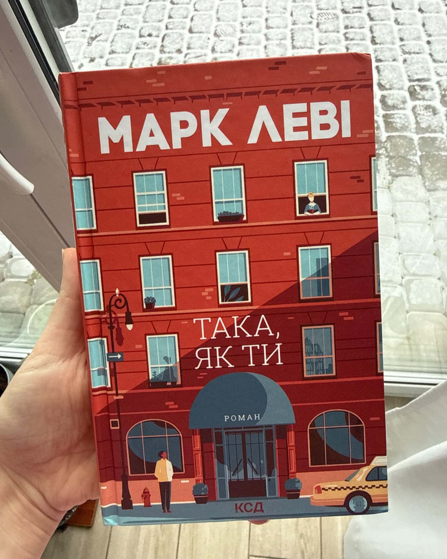 Така, як ти-Марк Леві