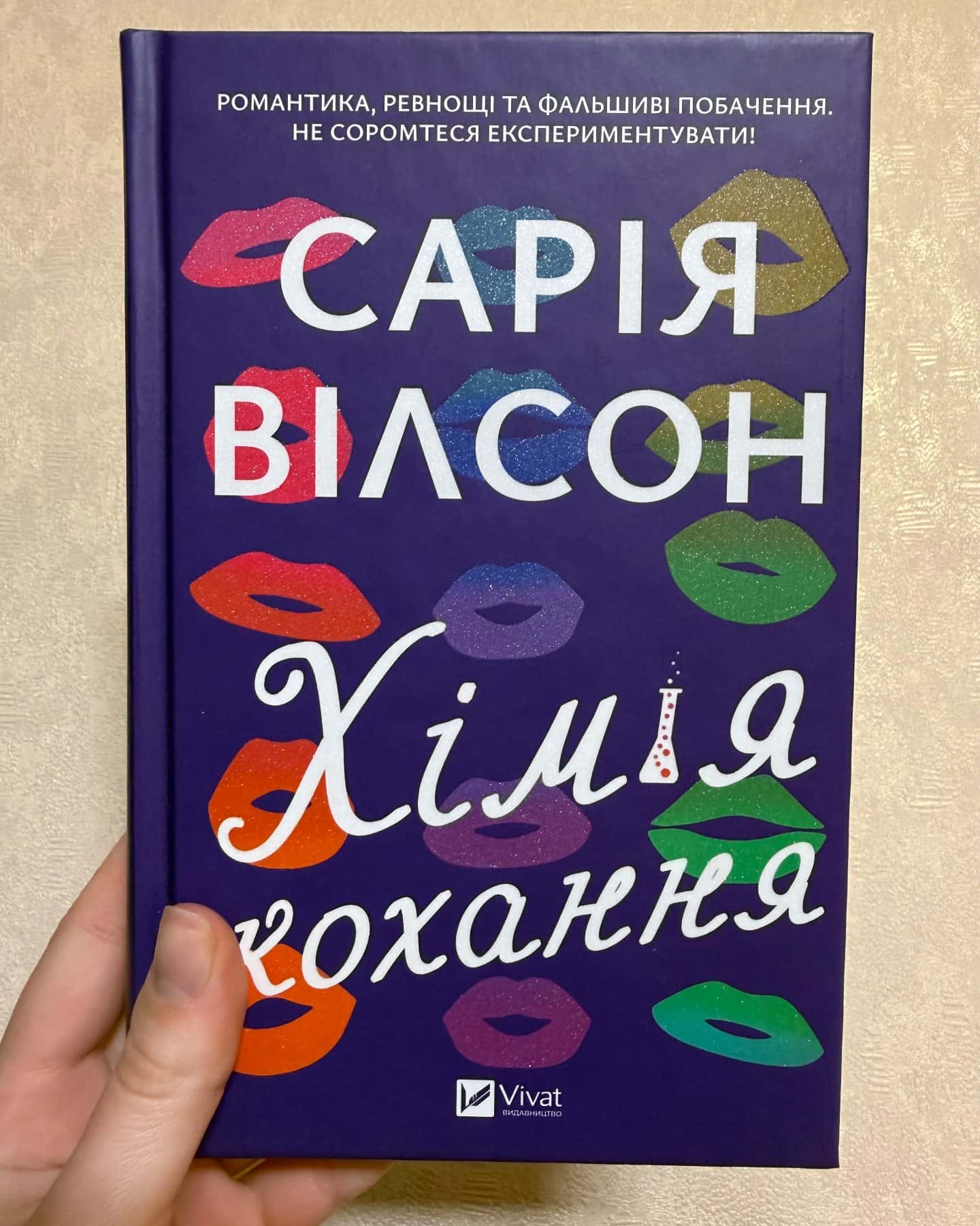 Хімія кохання-Сарія Вілсон