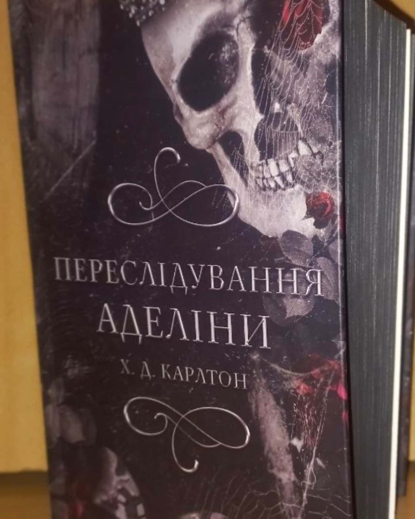 Переслідування Аделіни. Гра в кота і мишу. Книга 1-Г. Д. Карлтон