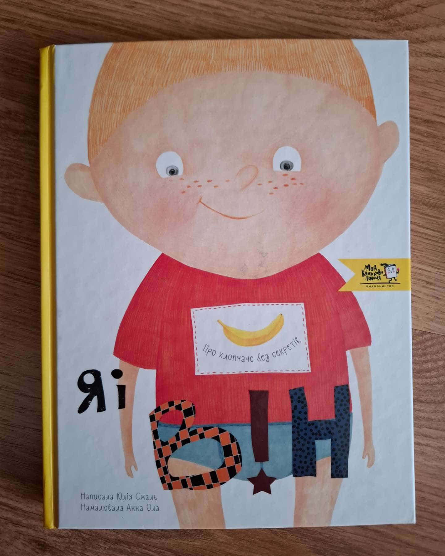 Я і він. Про хлопчаче без секретів-Юлія Смаль