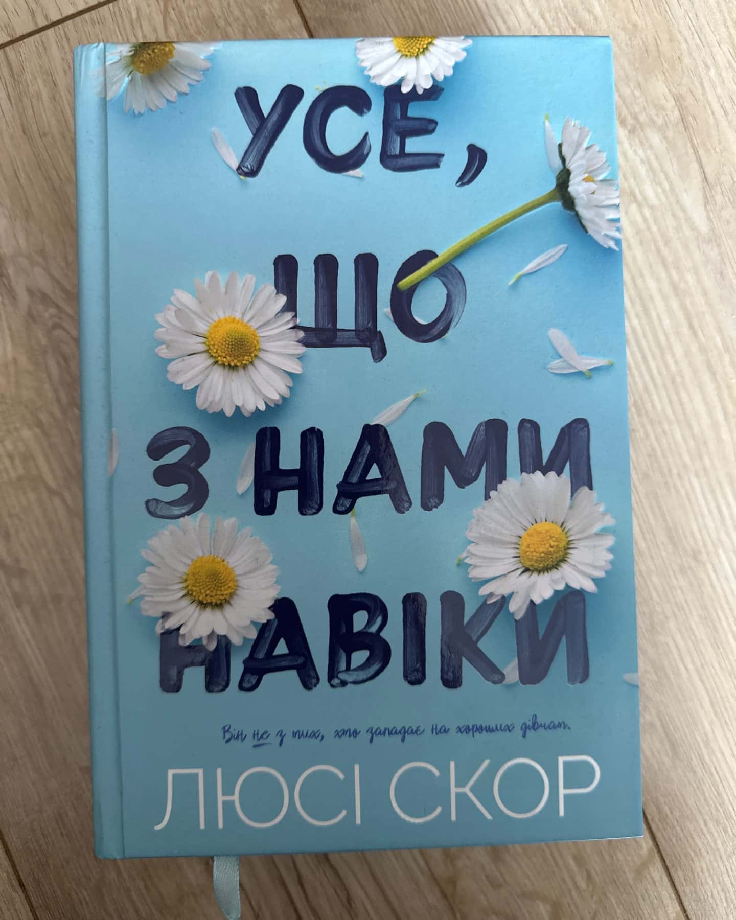 Усе, що з нами навіки-Люсі Скор