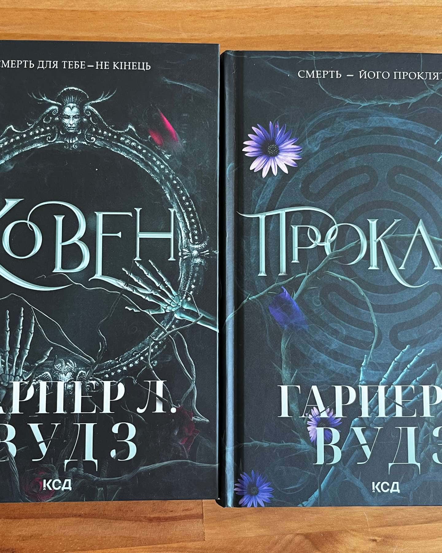 Ковен кісток. Книга 1. Ковен, Ковен кісток. Книга 2. Прокляті-Гарпер Л. Вудс