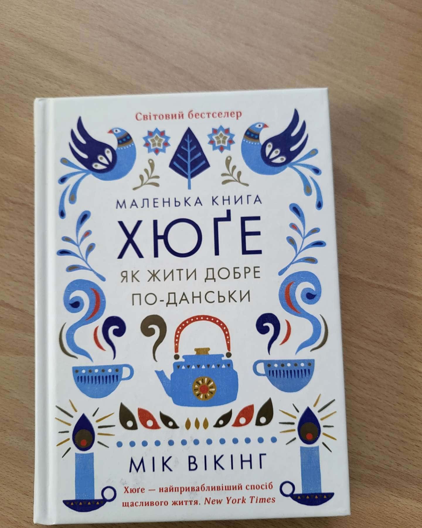 Маленька книга хюґе. Як жити добре по-данськи-Мік Вікінг