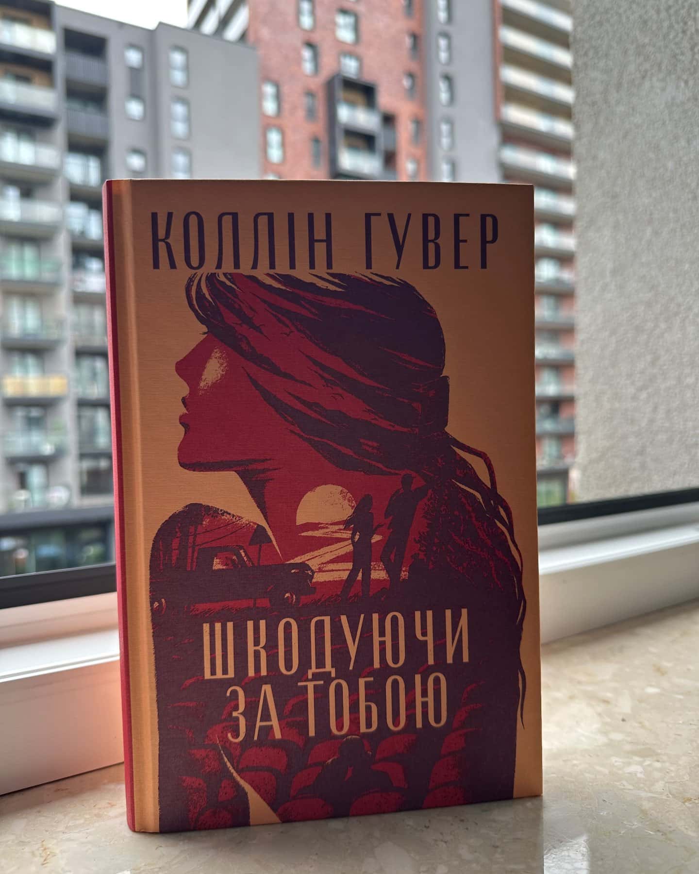 Шкодуючи за тобою-Коллін Гувер