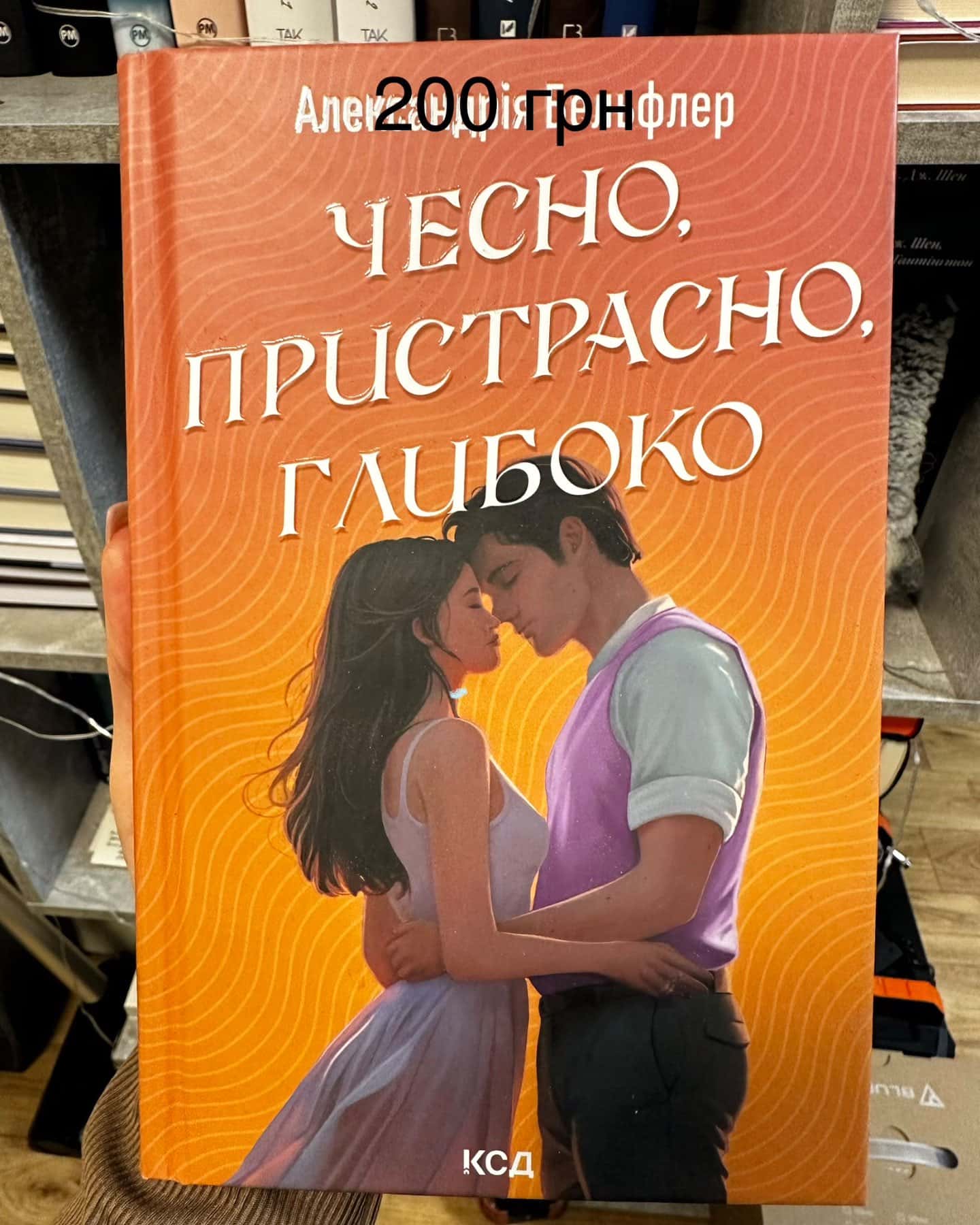 Чесно, пристрасно, глибоко-Александрія Бельфлер