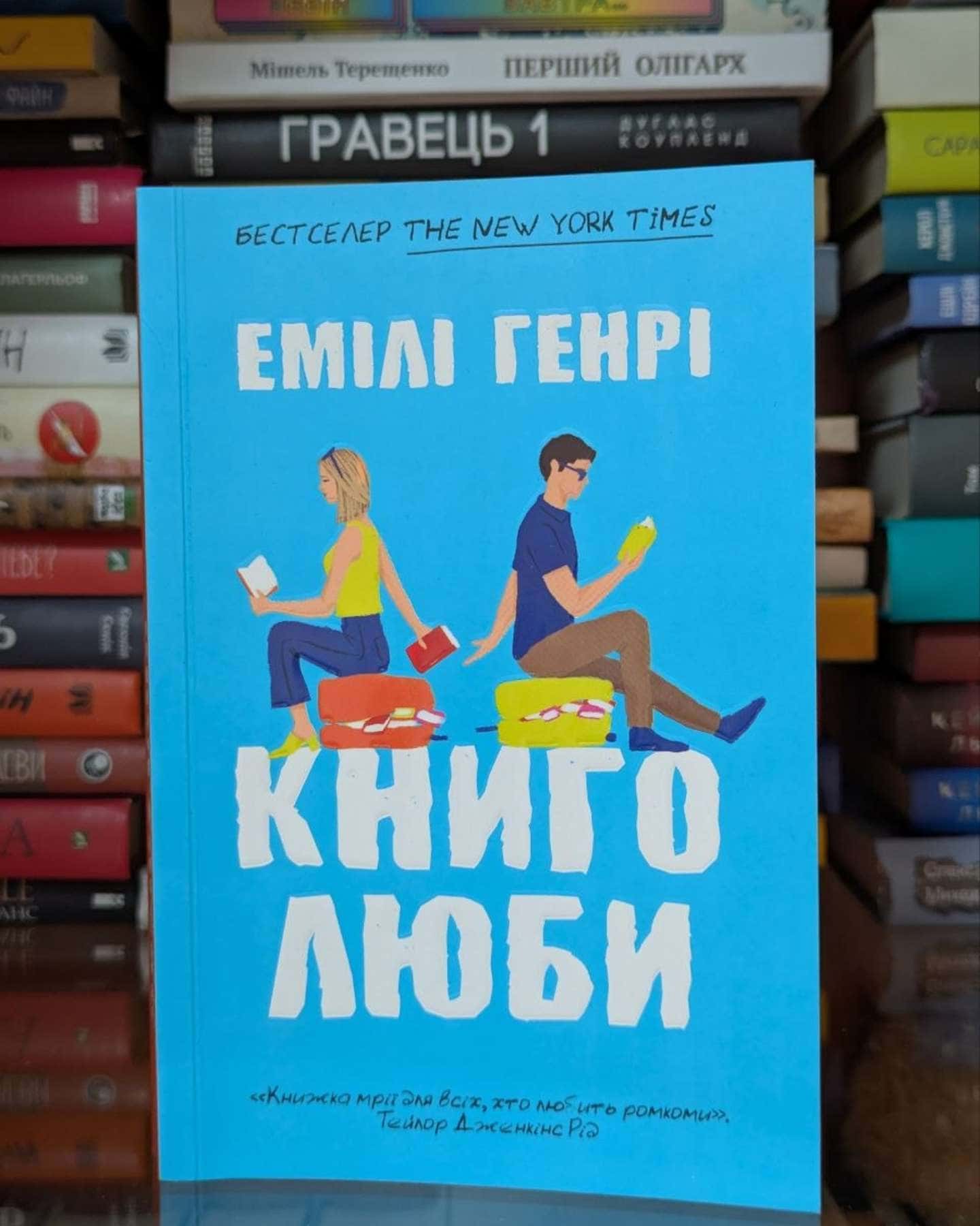 Книголюби — Емілі Генрі