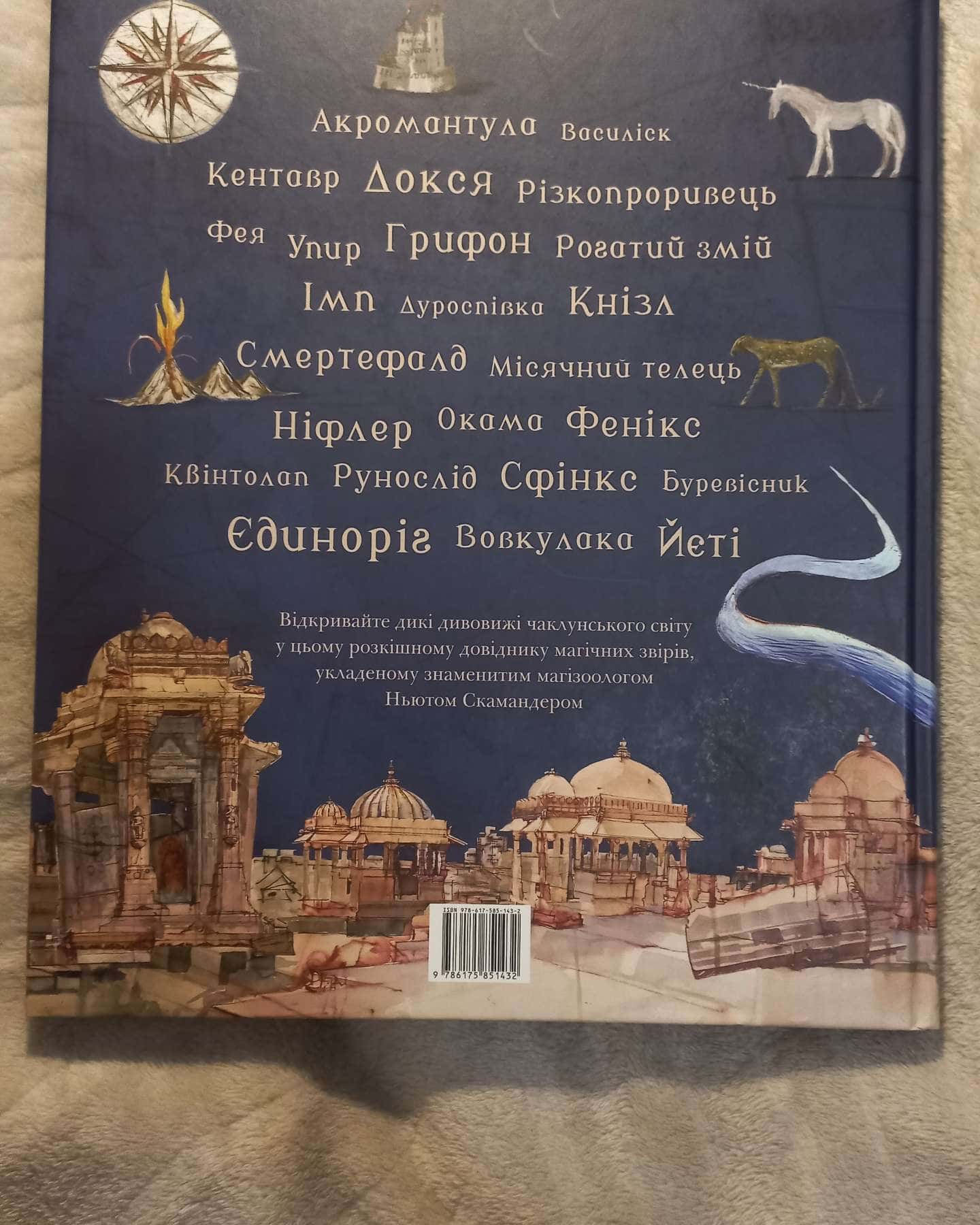 Фантастичні звірі і де їх шукати-Дж. К. Роулінг