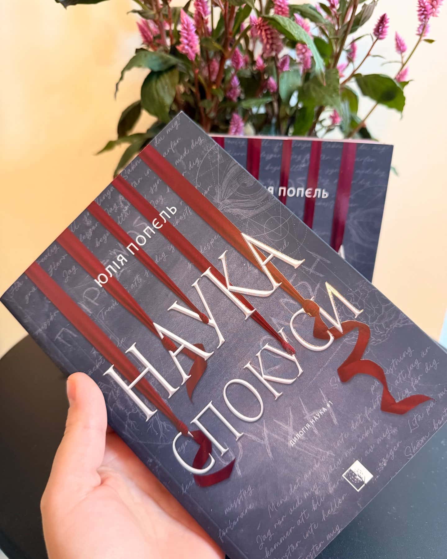 Наука спокуси — Юлія Попєль