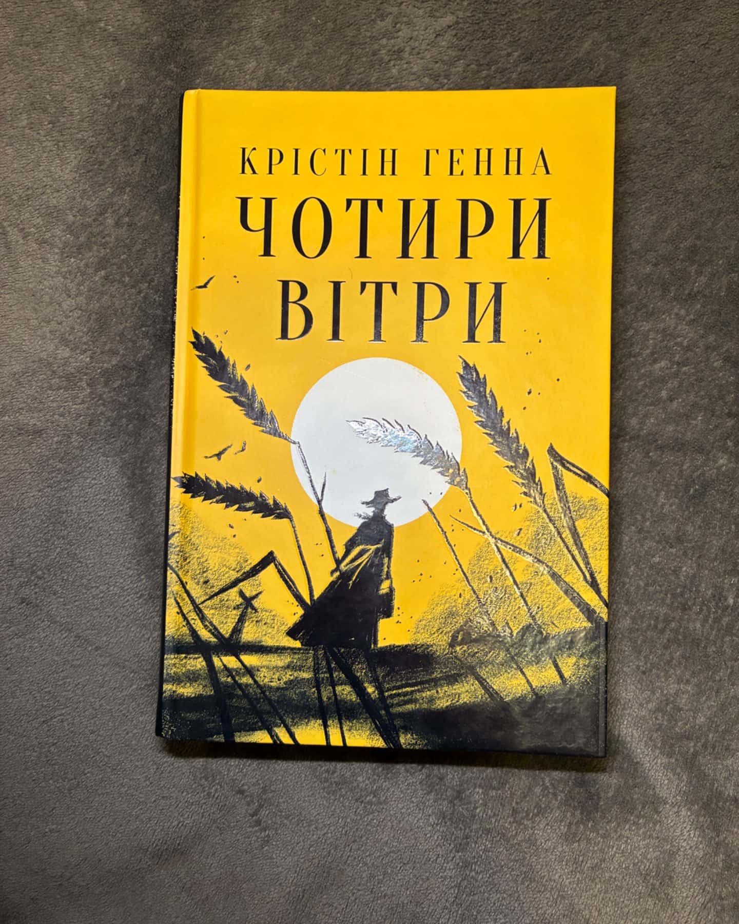Чотири вітри-Крістін Генна