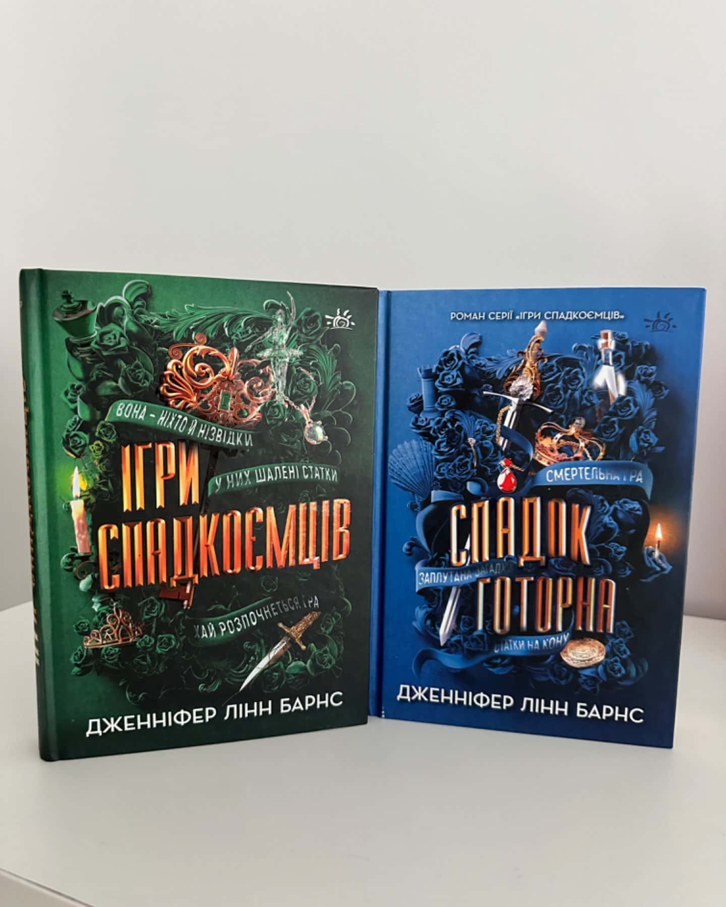 Ігри спадкоємців, Спадок Готорна-Дженніфер Лінн Барнс