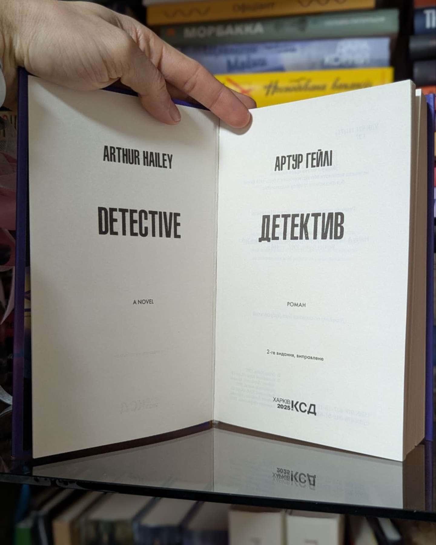 Детектив-Артур Гейлі