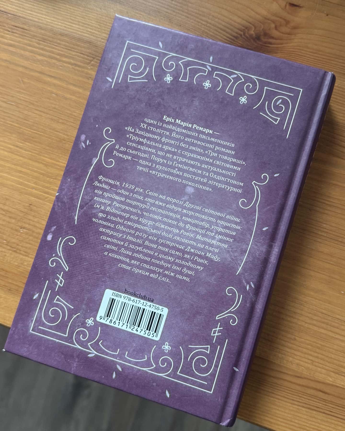 Тріумфальна арка-Еріх Марія Ремарк