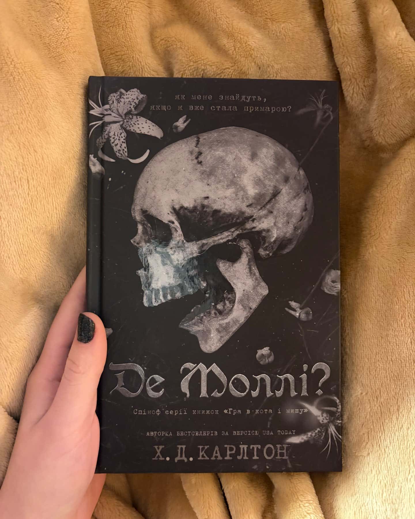 Де Моллі?-Г. Д. Карлтон