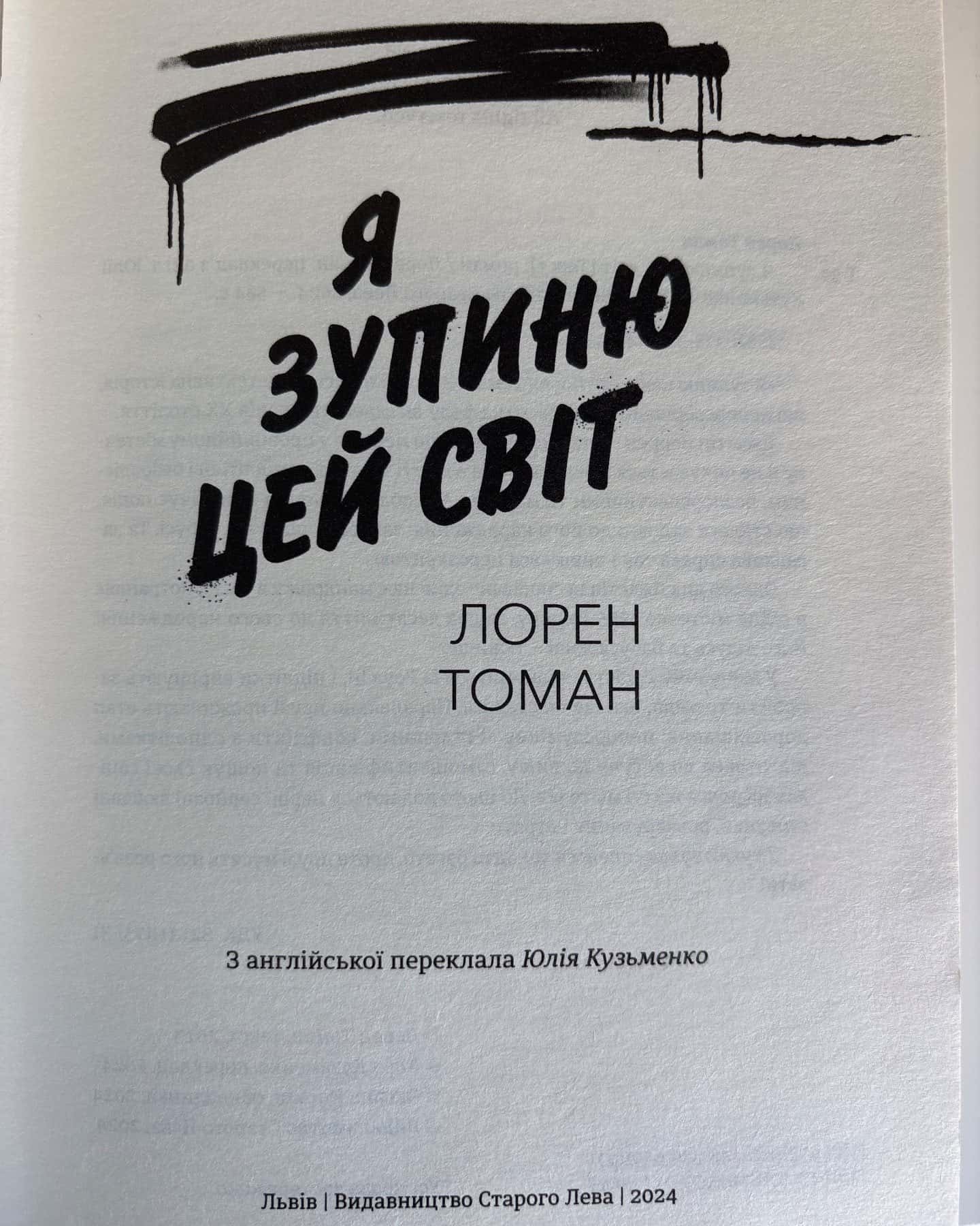 Я зупиню цей світ — Лорен Томан