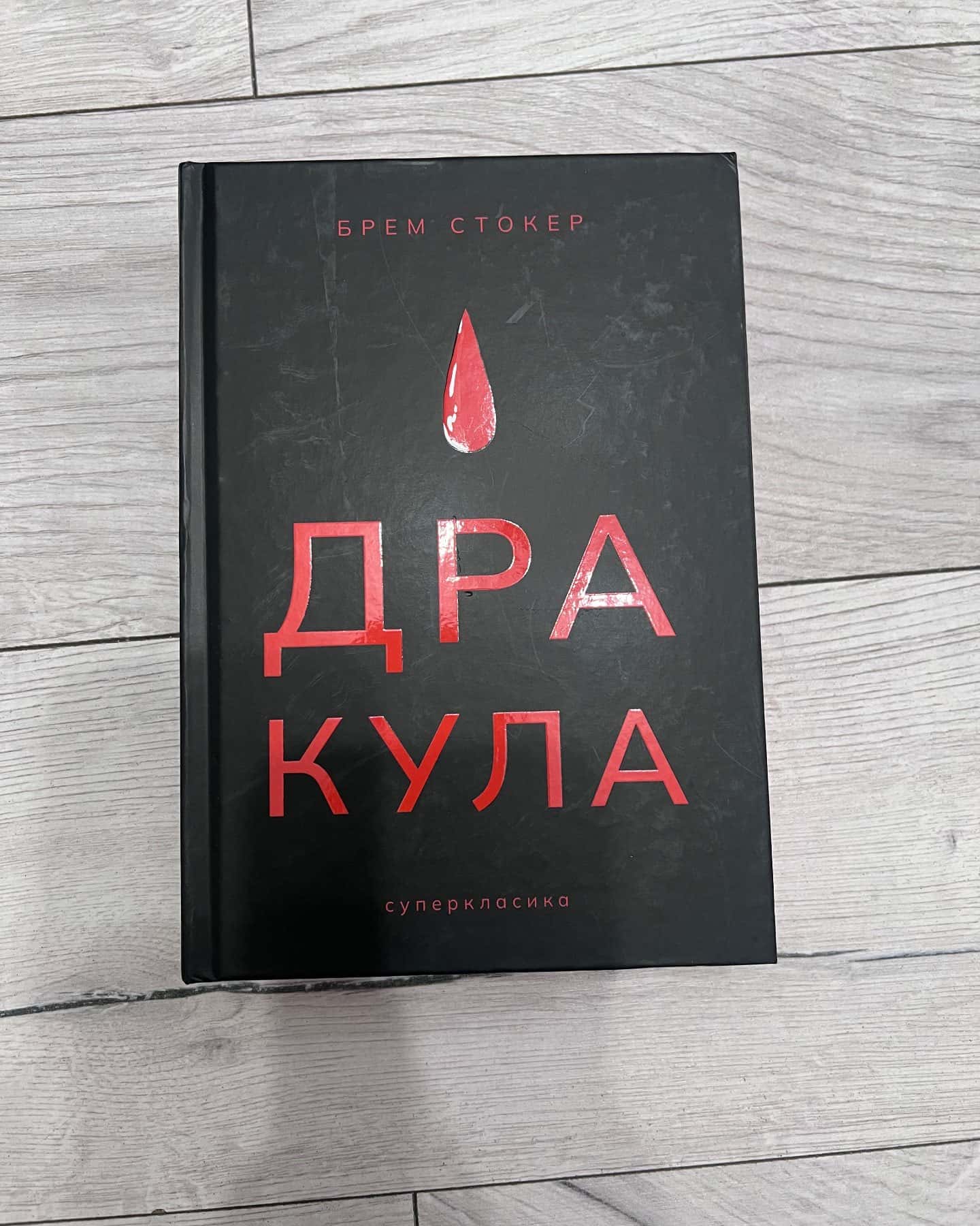 Дракула — Брем Стокер
