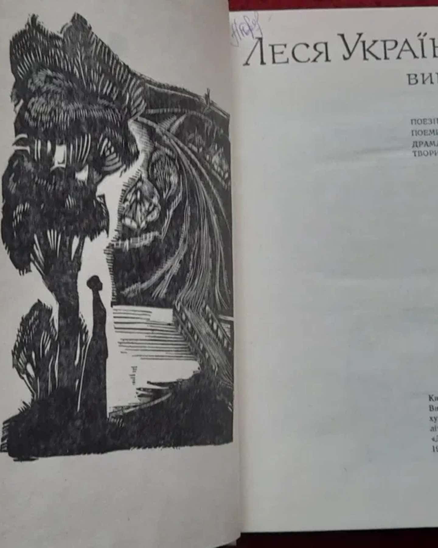 Вибране, 1977 р. — Леся Українка