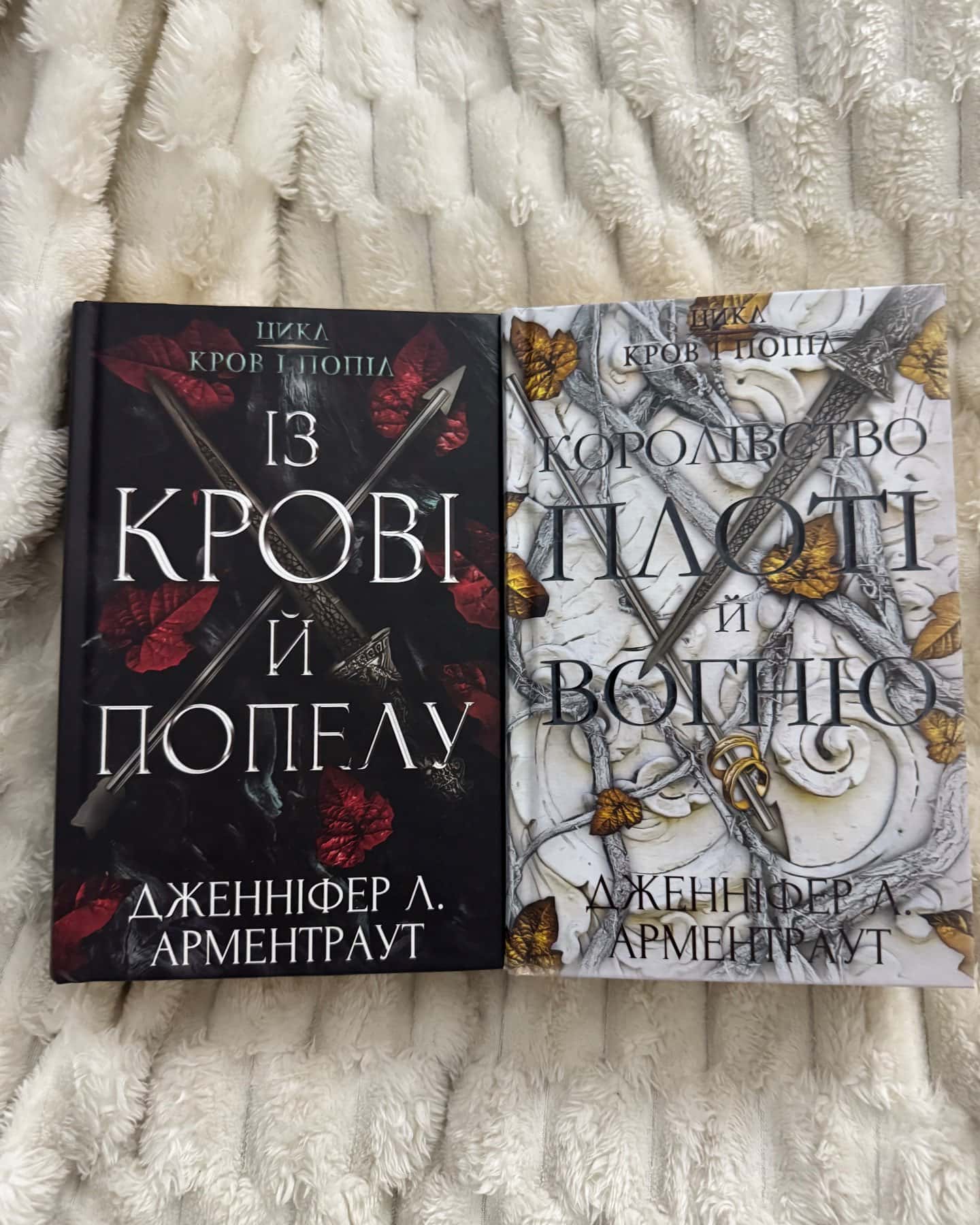 Кров і попіл. Книга 1. Із крові й попелу, Кров і попіл. Книга 2. Королівство плоті й вогню — Дженніфер Л. Арментраут