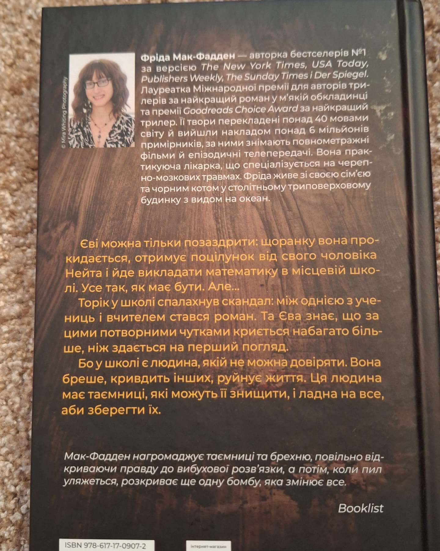 Вчитель-Фріда Макфадден