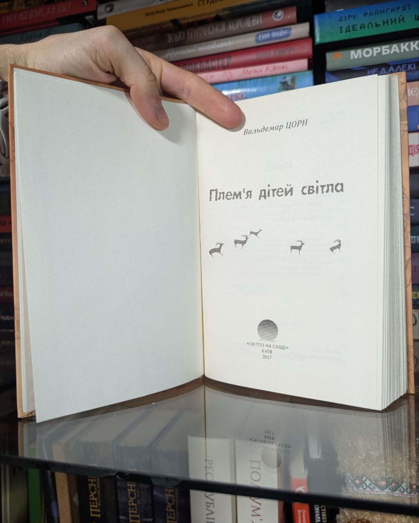 Плем я дітей світла.-Вальдемар Цорн