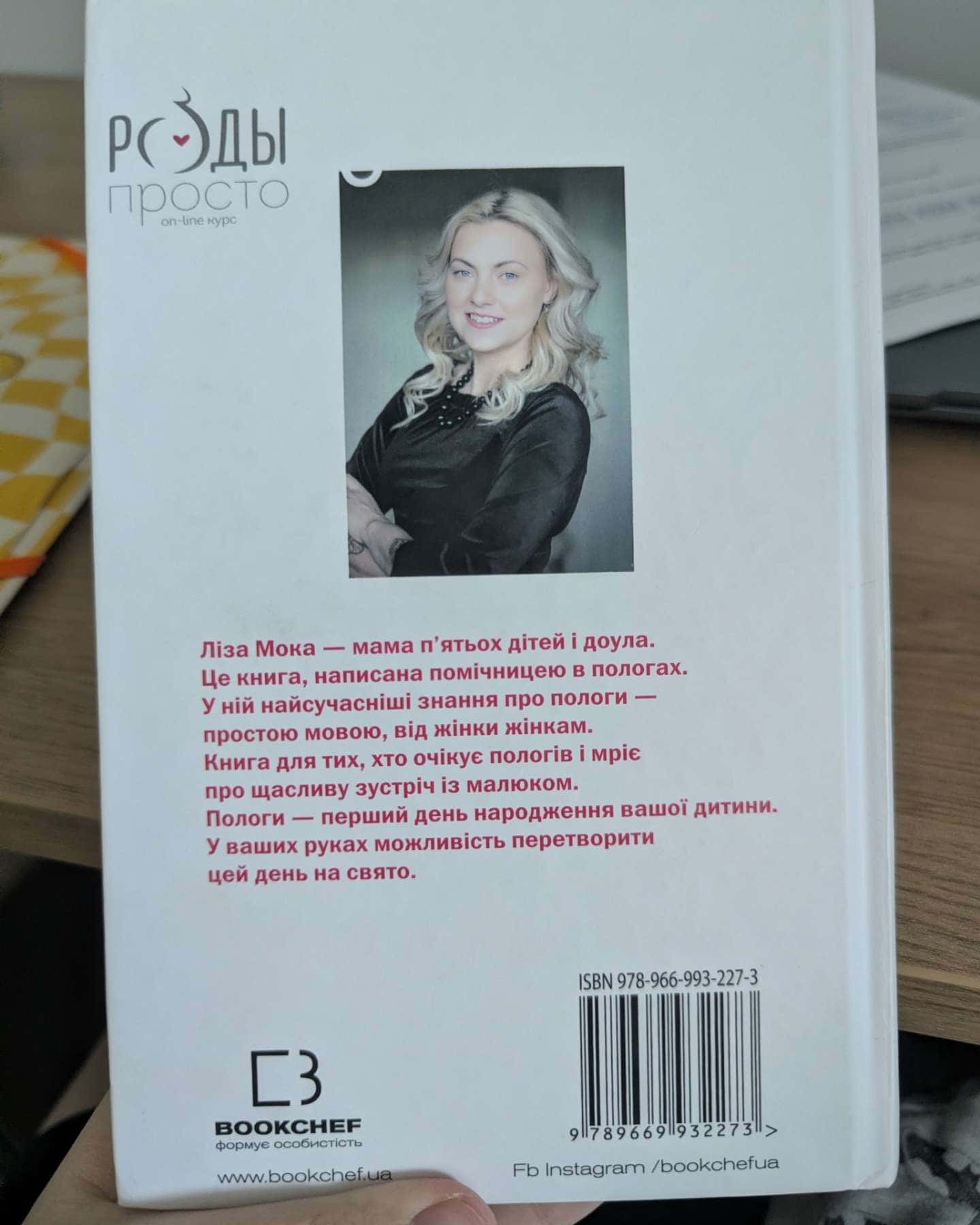 Пологи — просто. Вагітність, пологи, перші місяці життя малюка — про найважливіше в житті жінки — Ліза Мока