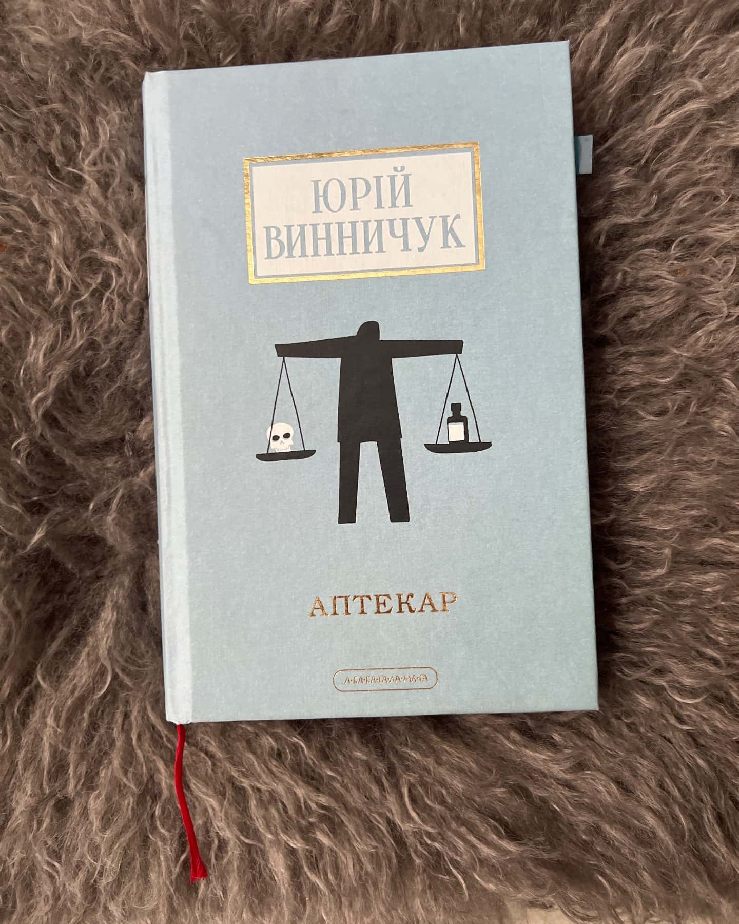 Аптекар-Юрій Винничук