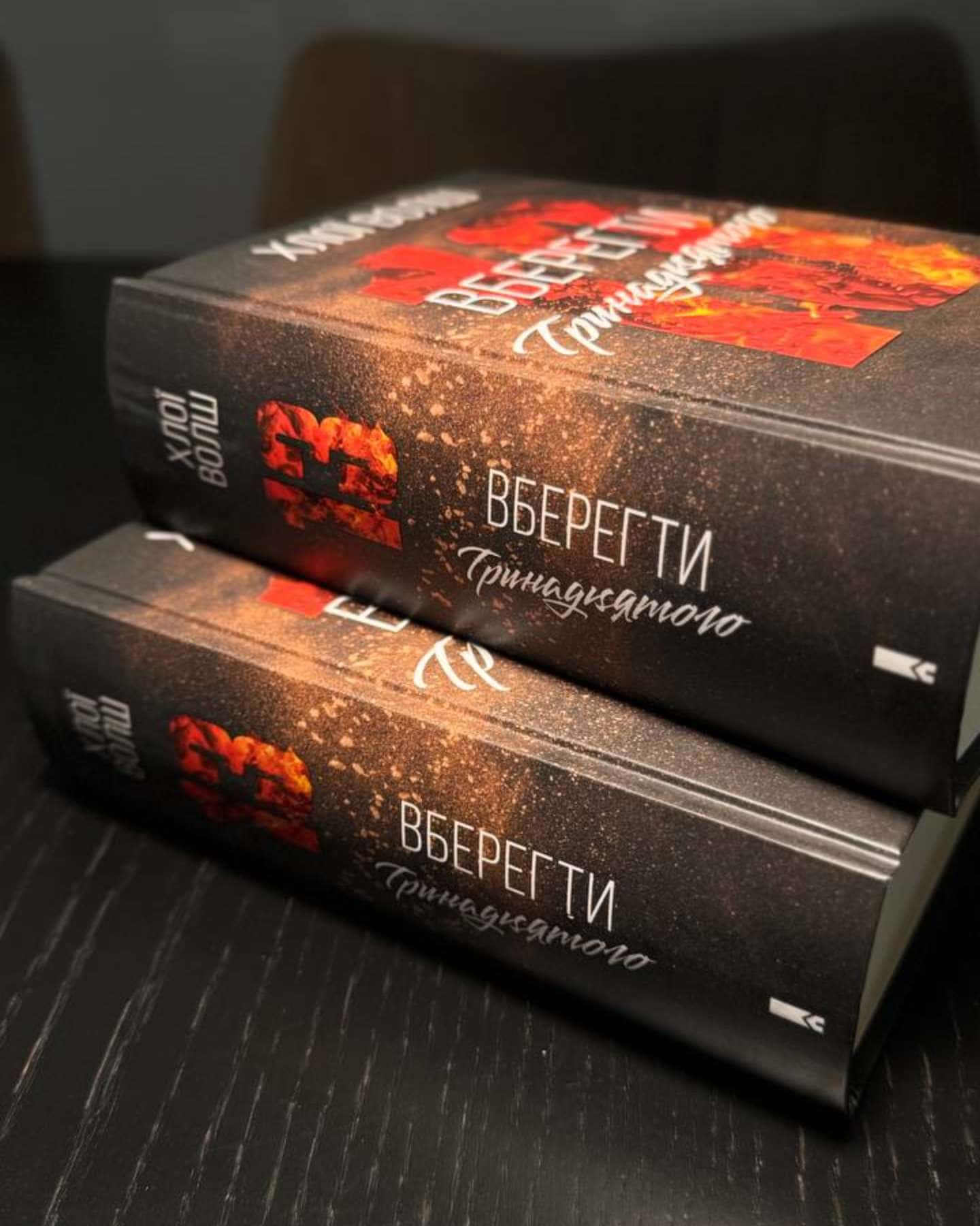 Вберегти Тринадцятого. Книга 2-Хлої Волш