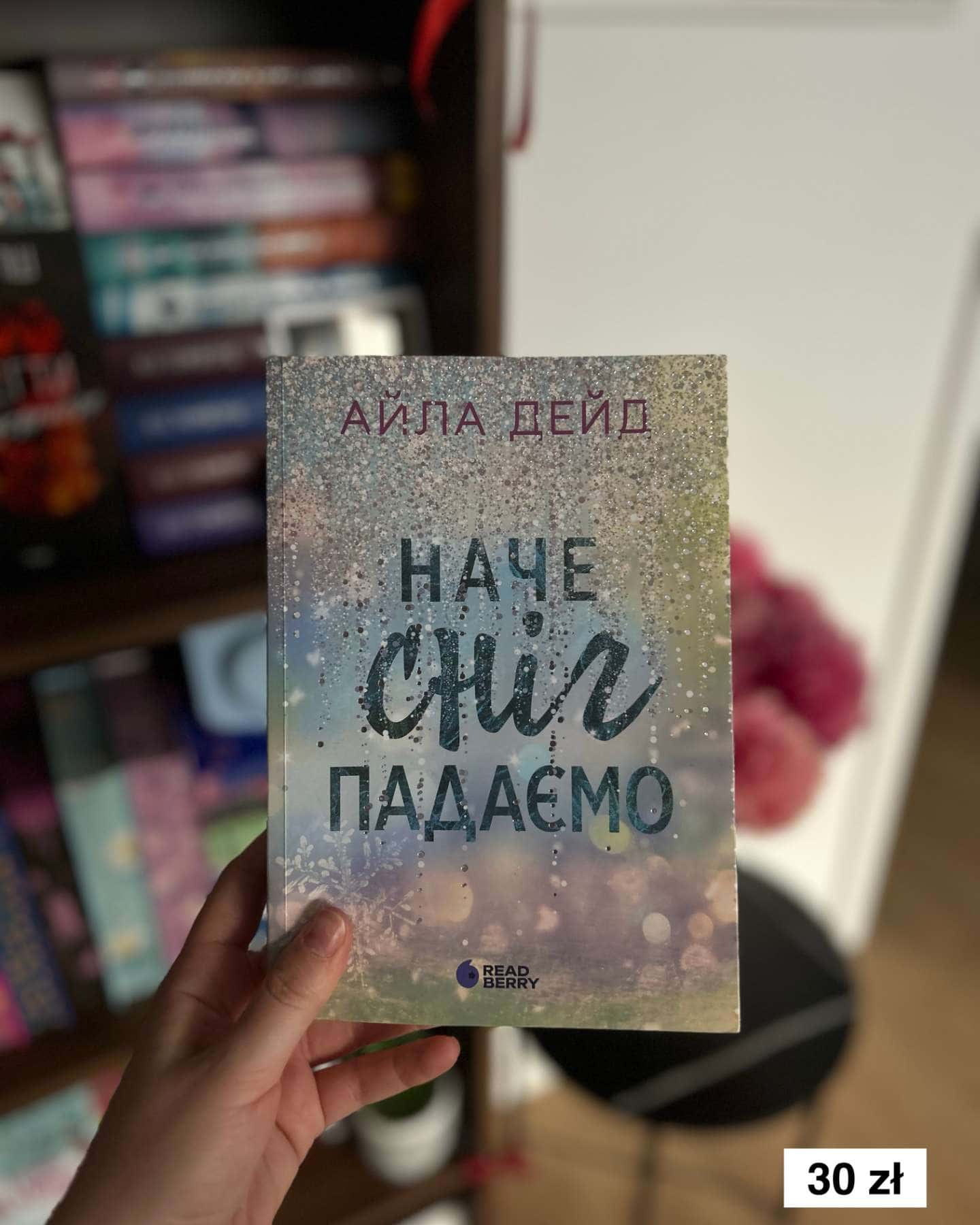 Наче сніг падаємо-Айла Дейд