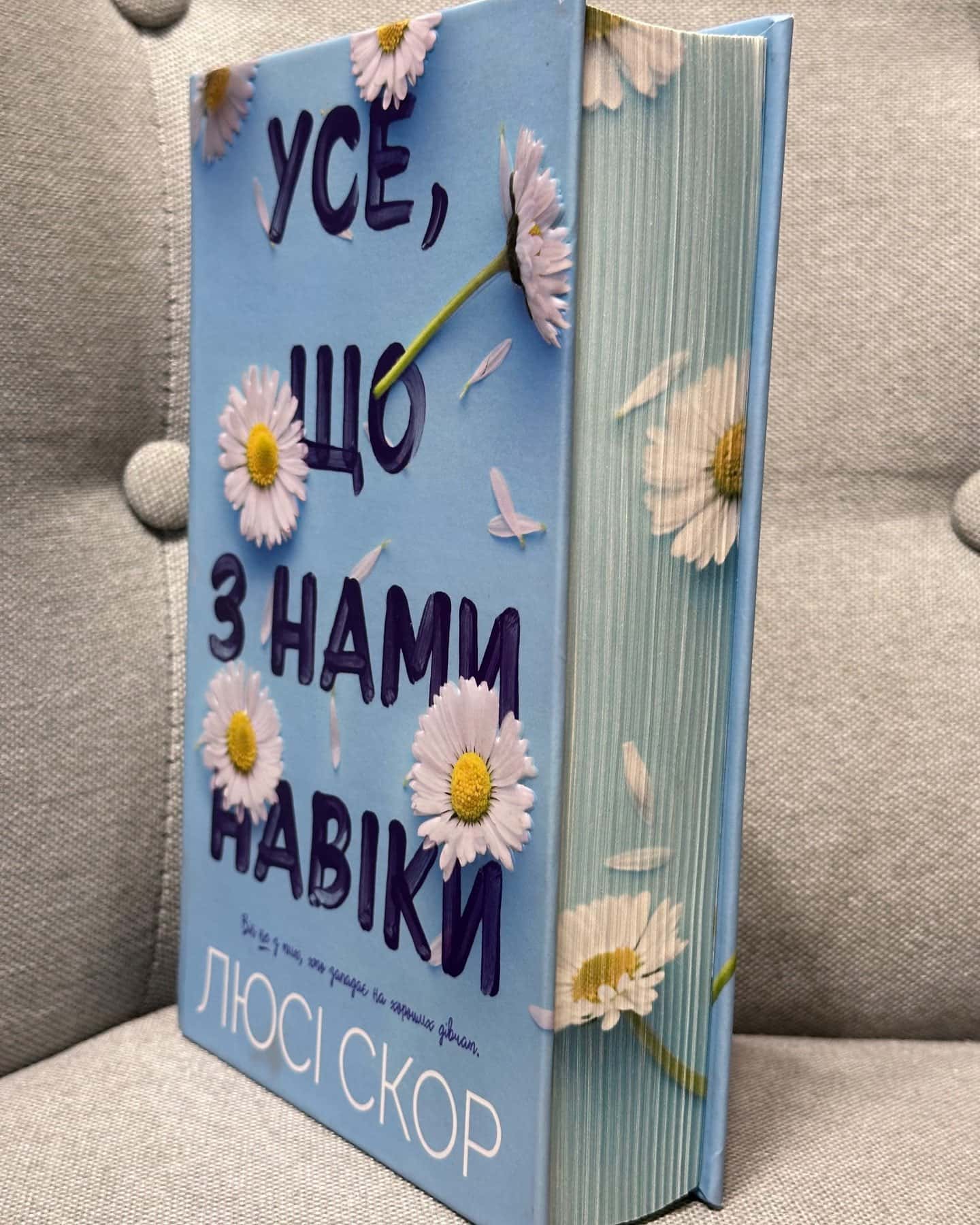 Усе, що з нами навіки (із кольоровим зрізом)-Люсі Скор