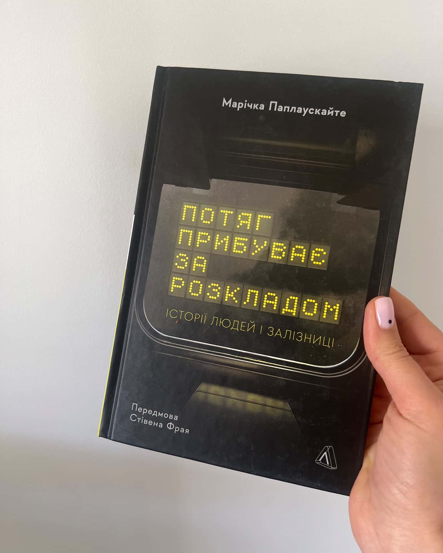 Потяг прибуває за розкладом. Історії людей і залізниці-Марічка Паплаускайте