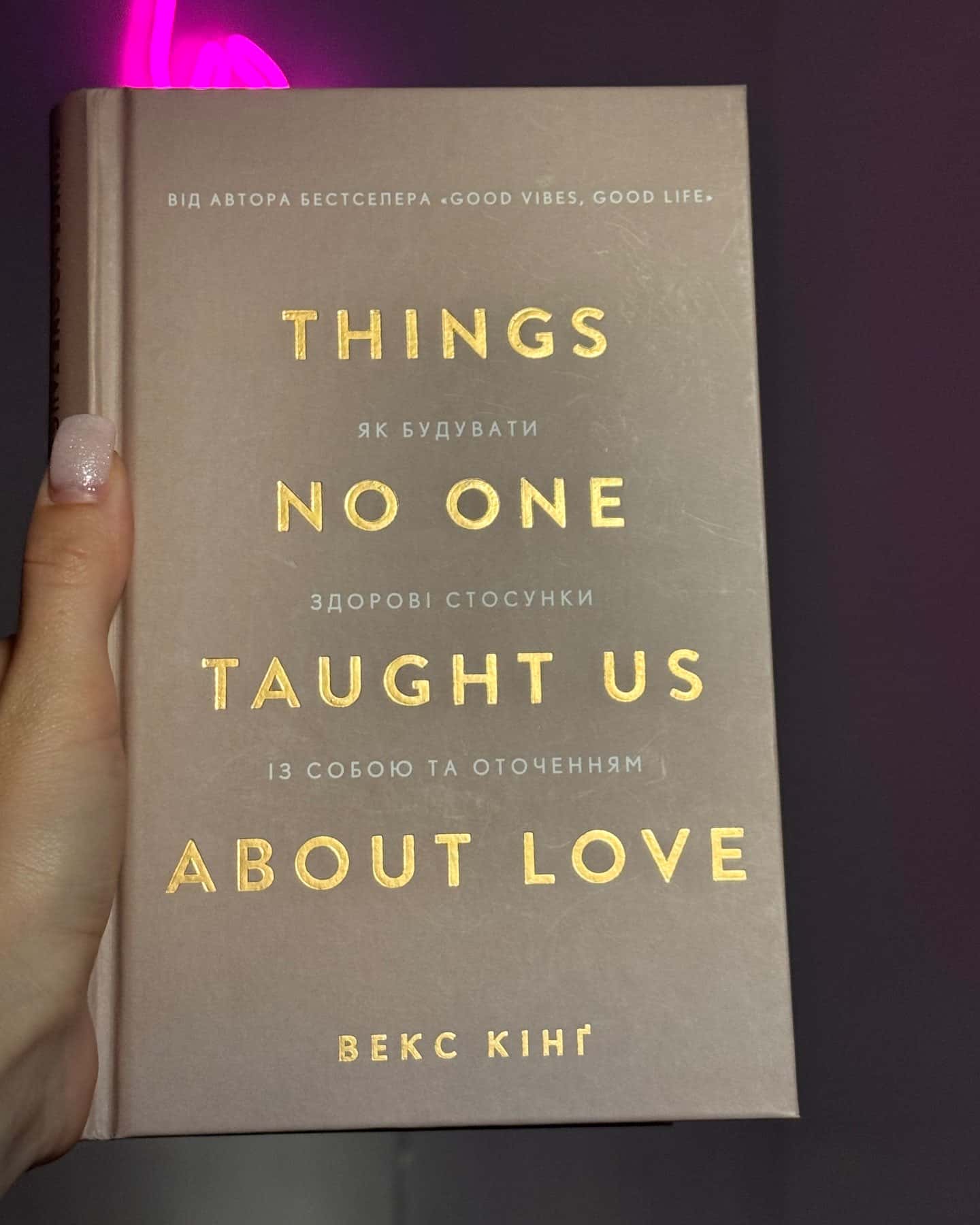 Things No One Taught Us About Love. Як будувати здорові стосунки із собою та оточенням — Векс Кінг
