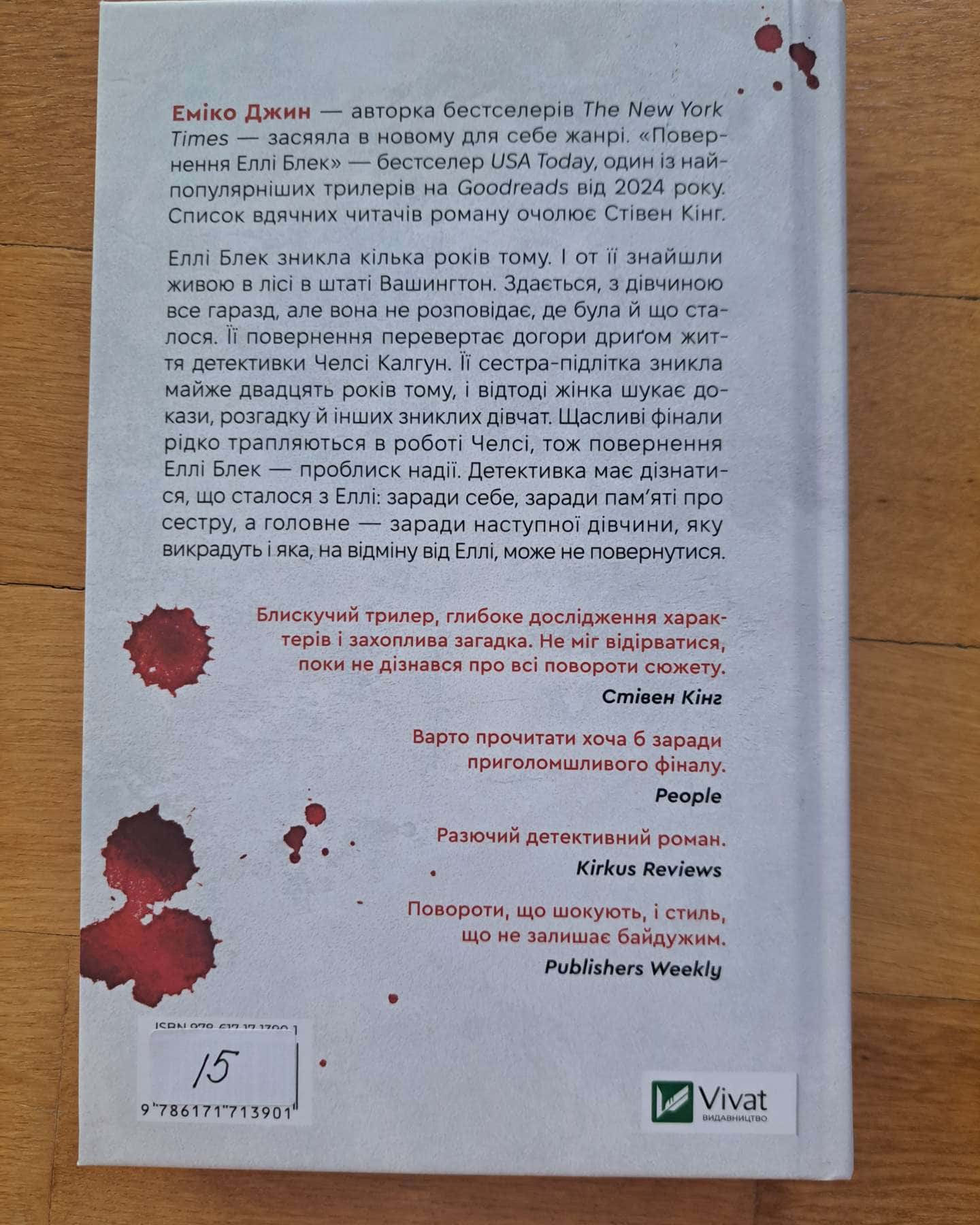 Повернення Еллі Блек-Еміко Джин