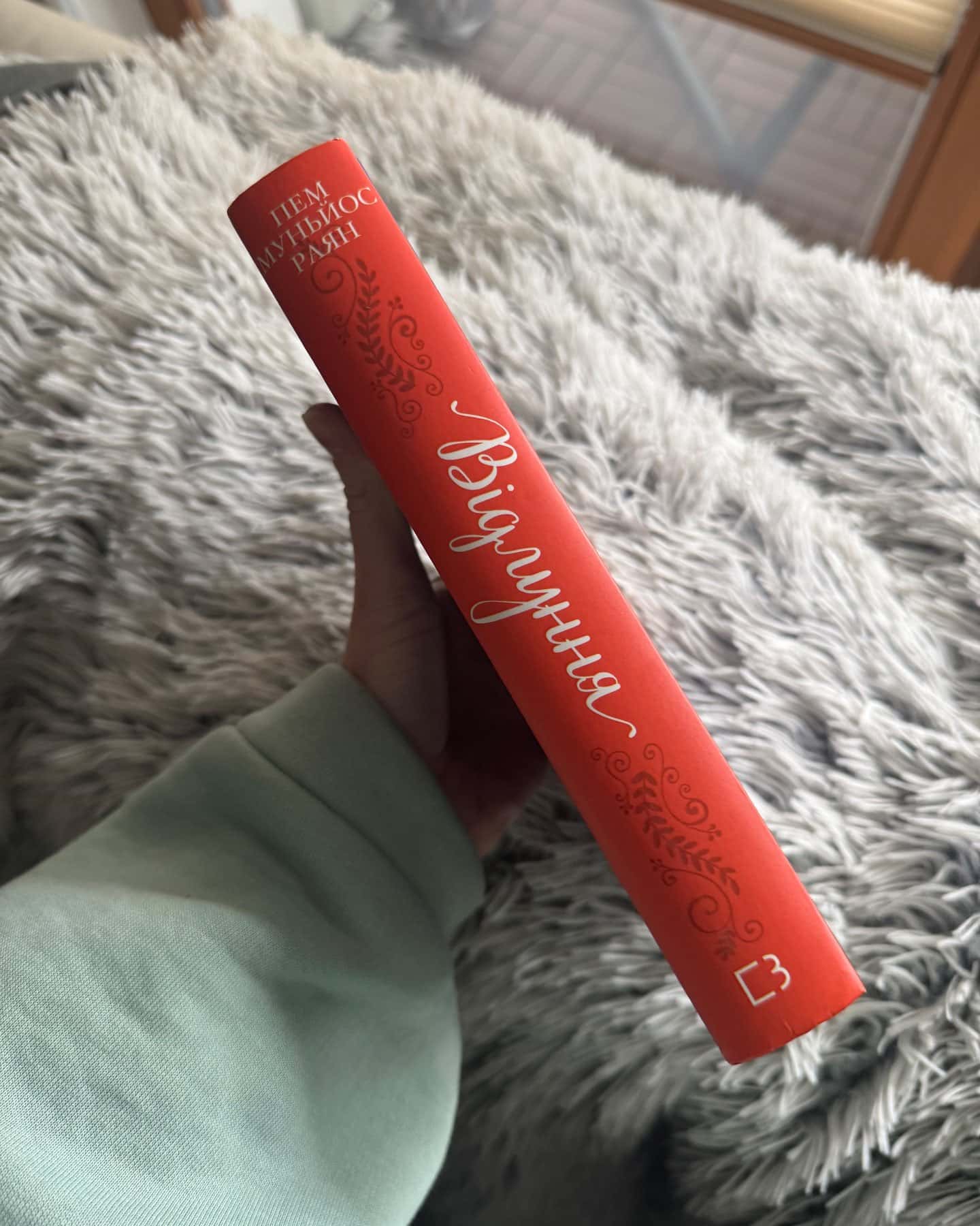 Відлуння-Пем Муньос Райан